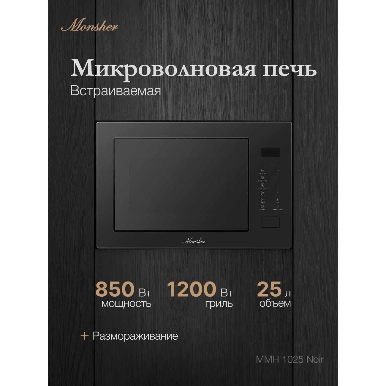 Изображение товара Встраиваемая микроволновая печь Monsher MMH 1025 Noir