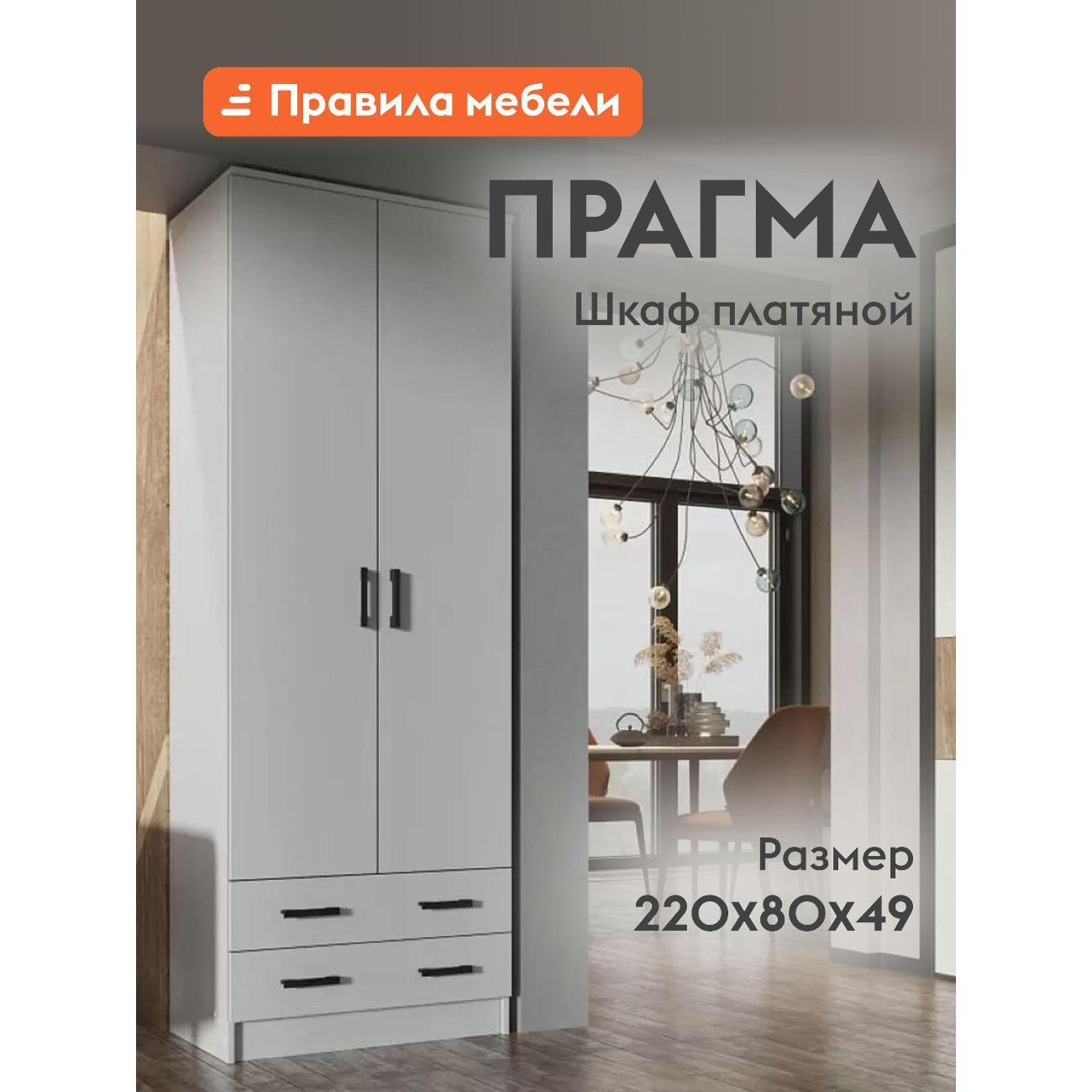 Изображение товара Шкаф Правила мебели Прагма с ящиками, со штангой, 80х48.7х220 см, Белый гладкий