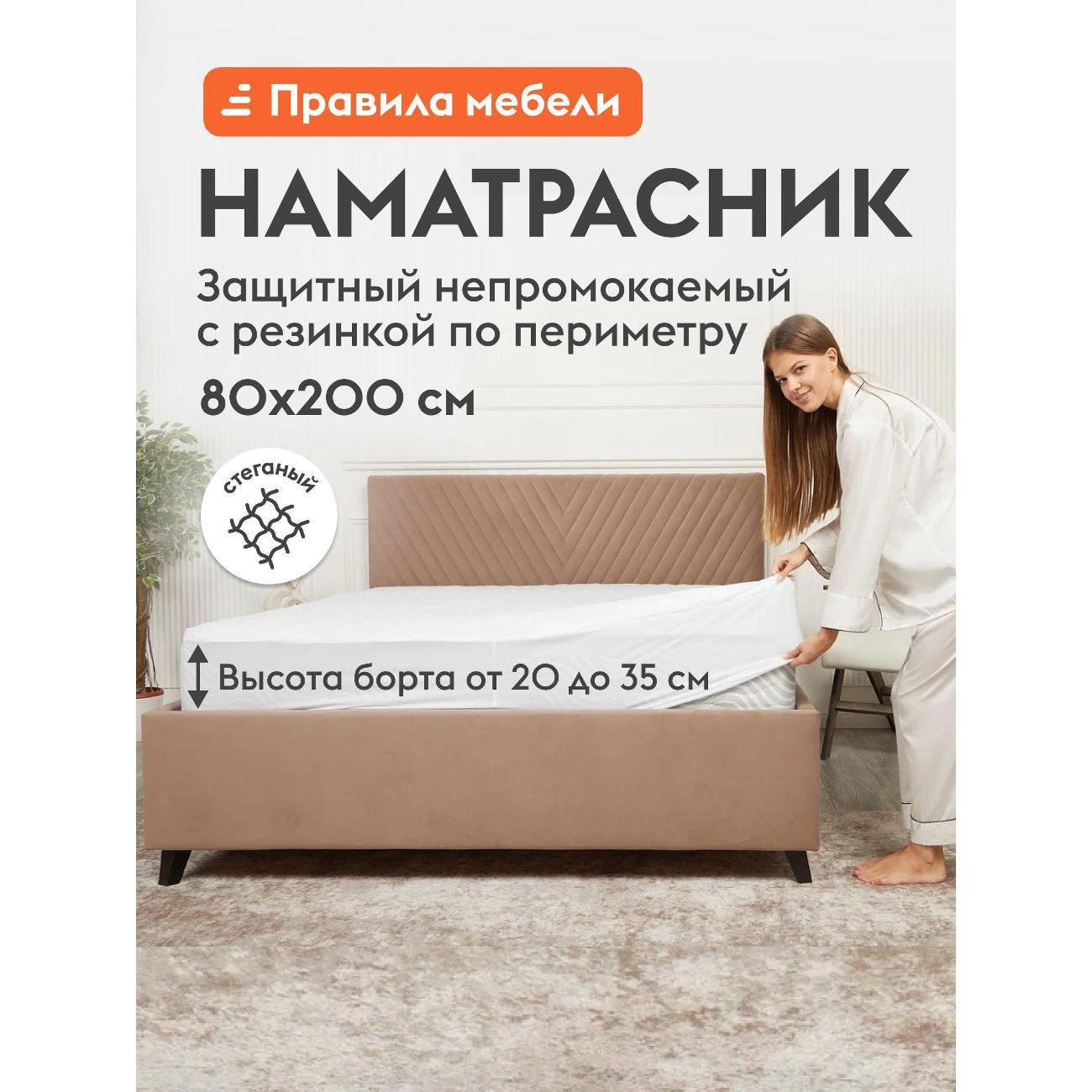 Изображение товара Чехол для матраса Правила мебели многослойный 80х200 см, непромокаемый, стеганый,