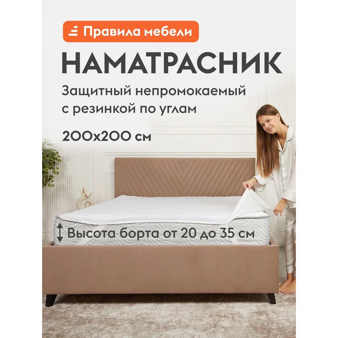 Изображение товара Чехол для матраса Правила мебели базовый на резинке 200х200 см, непромокаемый, с бортом, белый, трикотаж