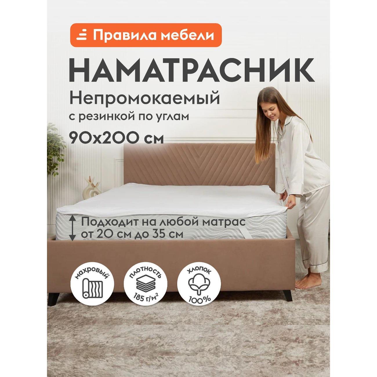 Изображение товара Чехол для матраса Правила мебели нескользящий на резинке 90х200 см, непромокаемый, хлопковый на резинке, белый, трикотаж, махра