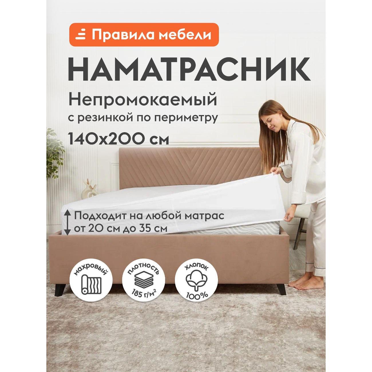Изображение товара Чехол для матраса Правила мебели нескользящий 140х200 см, непромокаемый, хлопковый с бортом, белый, трикотаж, махра Изображение товара Чехол для матраса Правила мебели нескользящий 140х200 см, непромокаемый, хлопковый с бортом, белый, трикотаж, махра