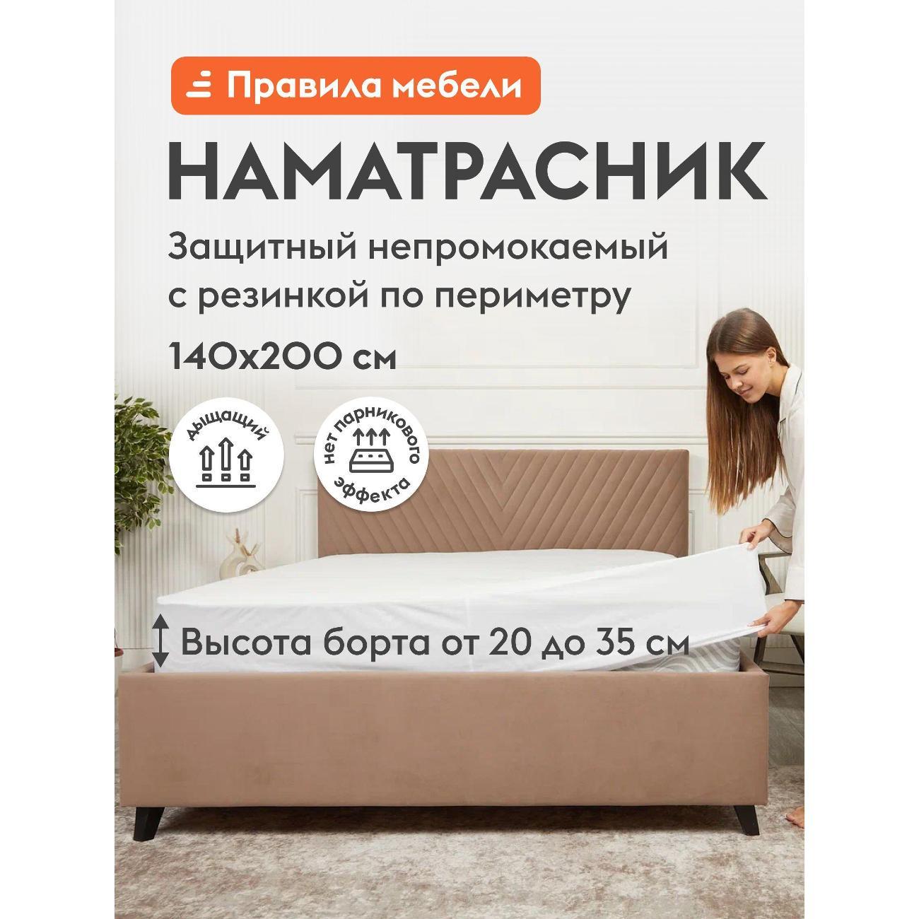 Изображение товара Чехол для матраса Правила мебели дышащий 140х200 см, непромокаемый, на резинке, с