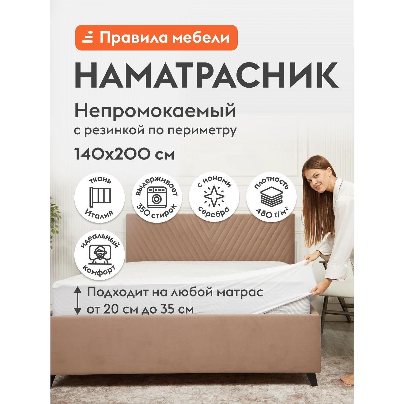 Изображение товара Чехол для матраса Правила мебели охлаждающий 140х200 см, непромокаемый, противоаллергенный, на резинке, с бортом, белый