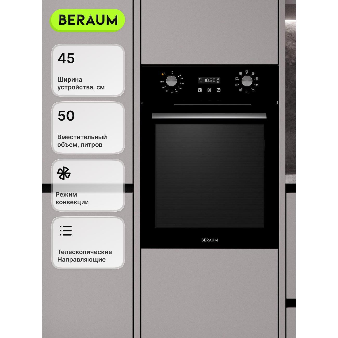 Изображение товара Духовой шкаф электрический Beraum OE-45D5009102B