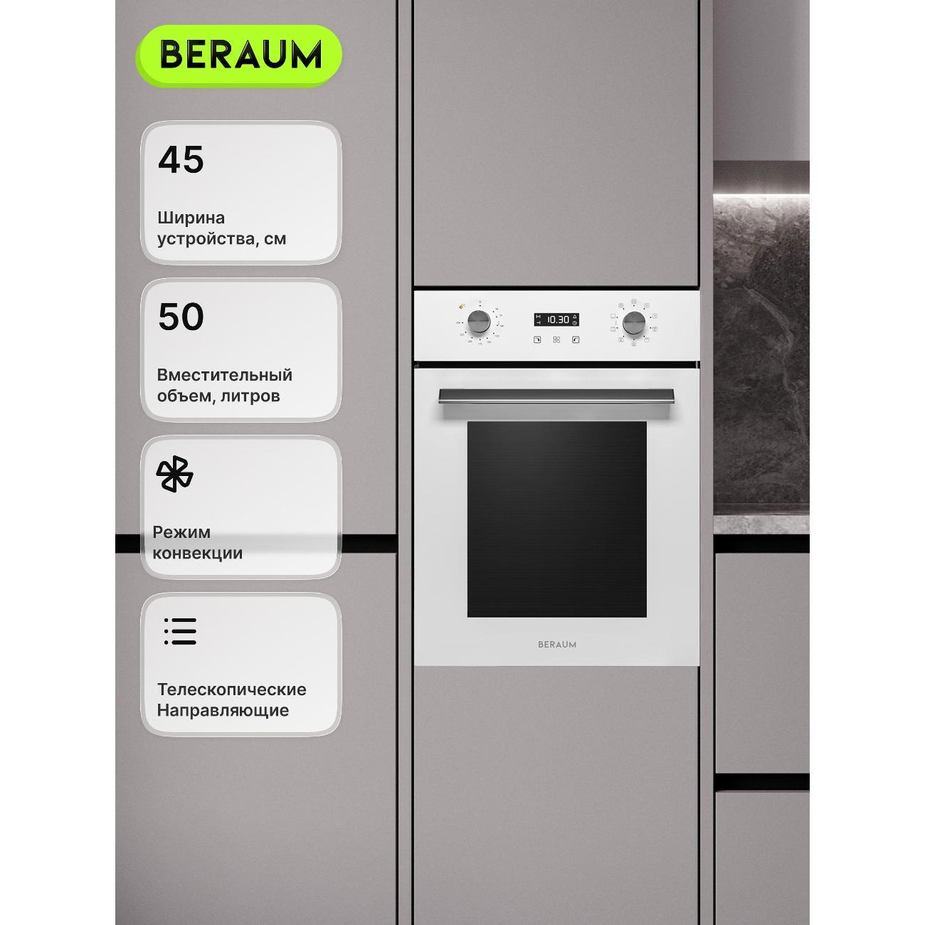 Изображение товара Духовой шкаф электрический Beraum OE-45D5009102W