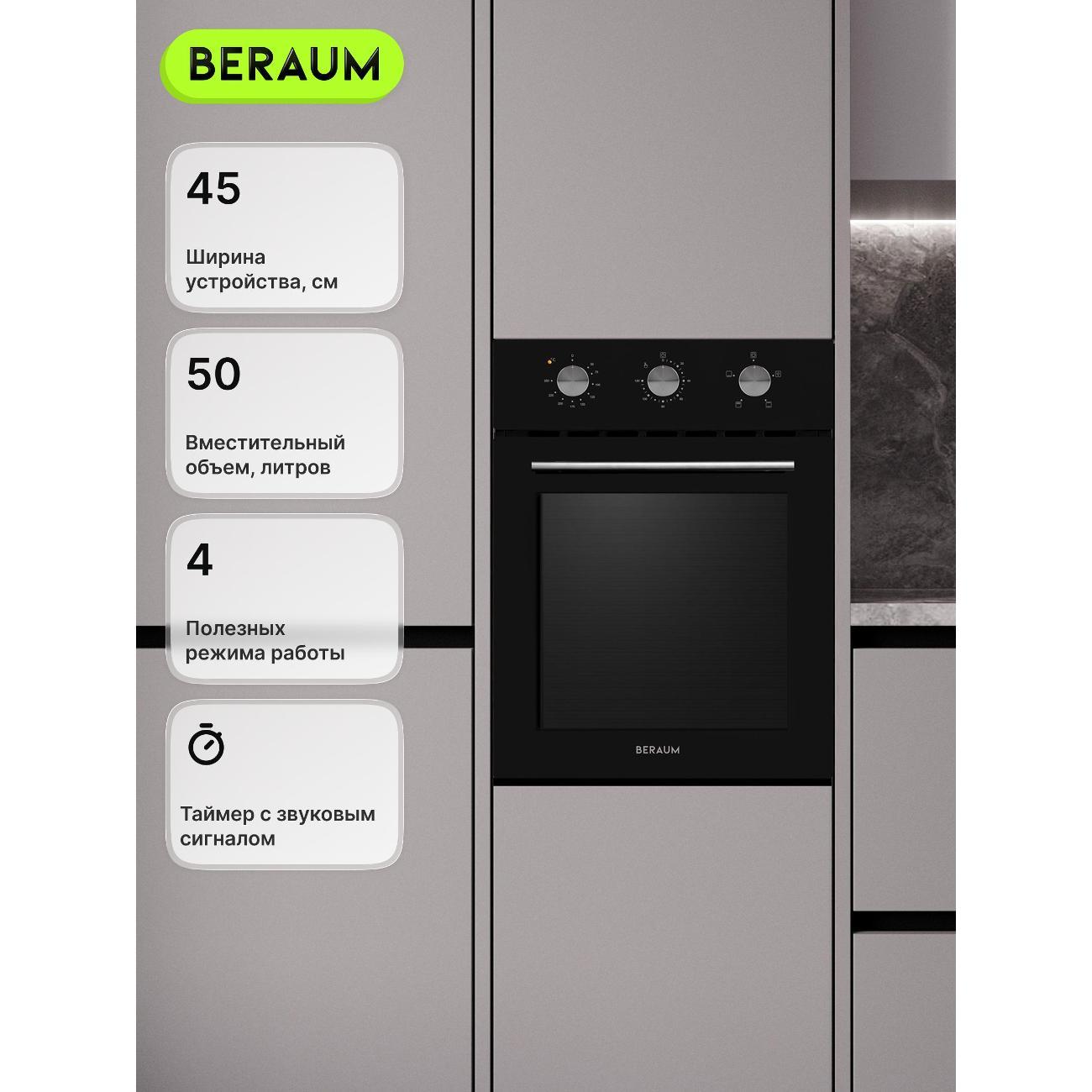 Изображение товара Духовой шкаф электрический Beraum OE-45M5004001B