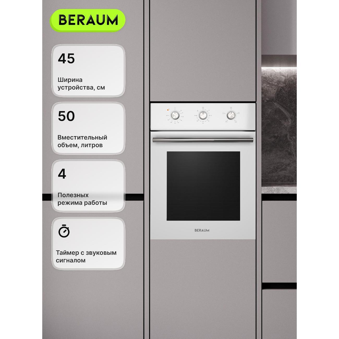 Изображение товара Духовой шкаф электрический Beraum OE-45M5004001W Изображение товара Духовой шкаф электрический Beraum OE-45M5004001W
