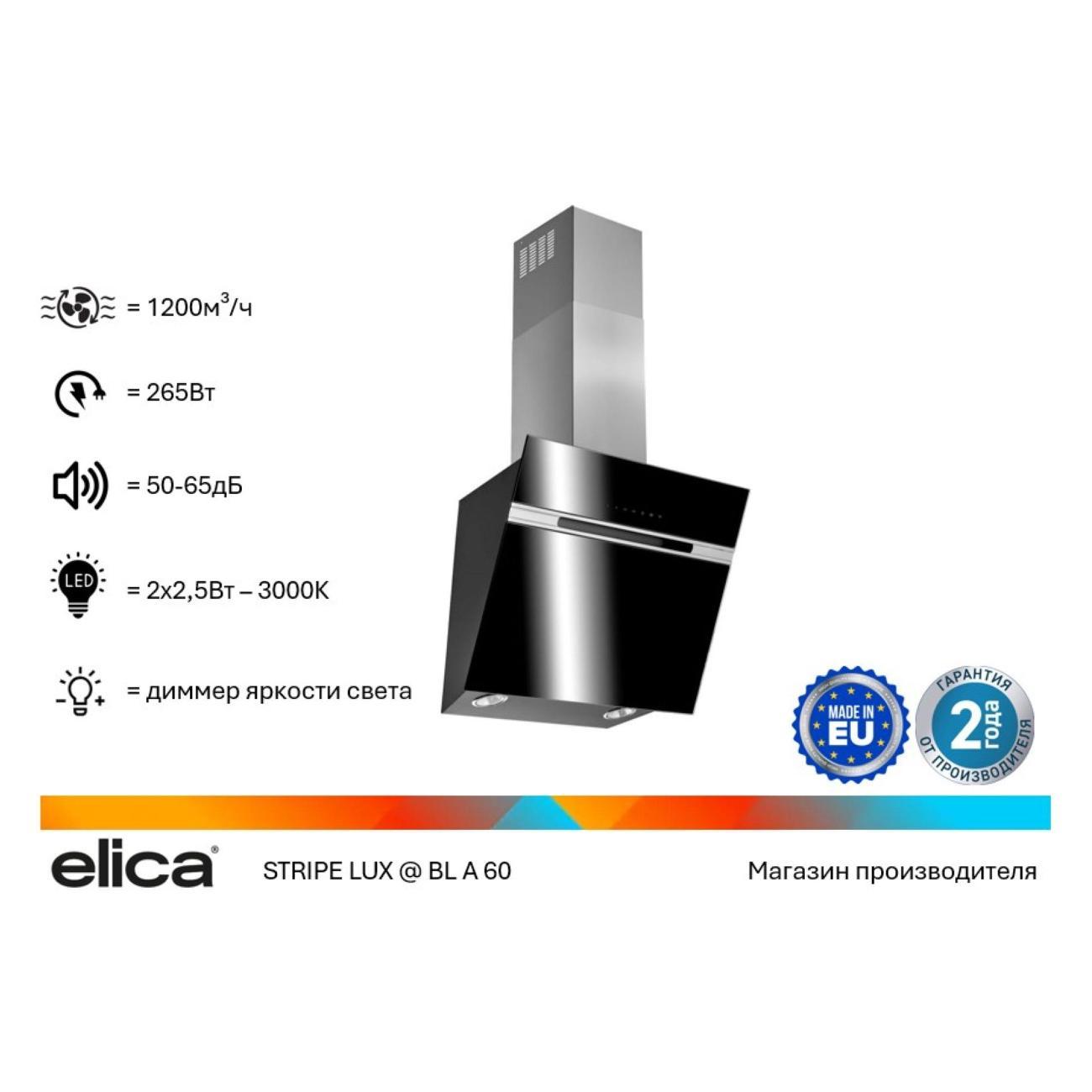 Изображение товара Вытяжка пристенная Elica STRIPE LUX BL/A/60