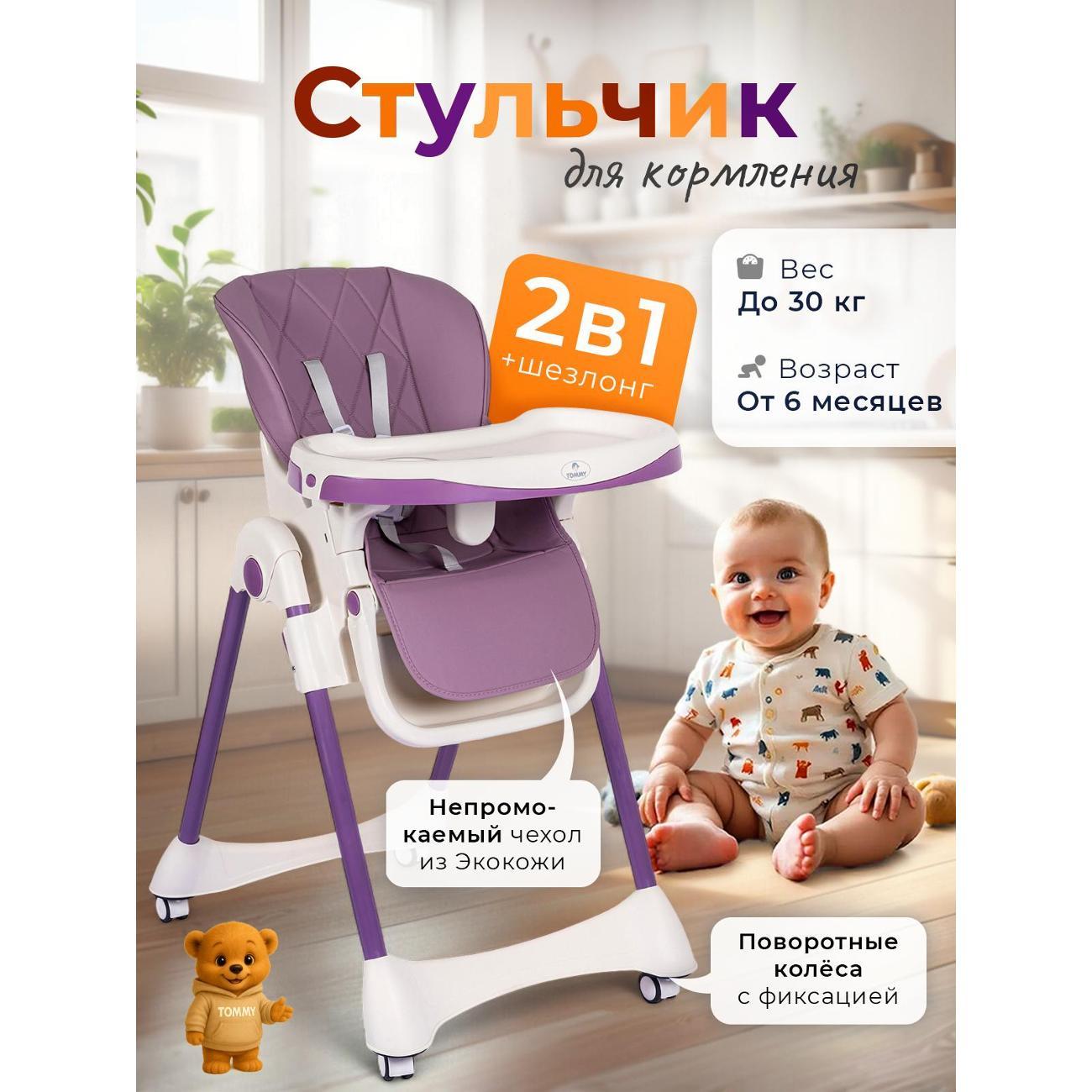 Изображение товара Стульчик для кормления TOMMY Chair-603 фиолетовый