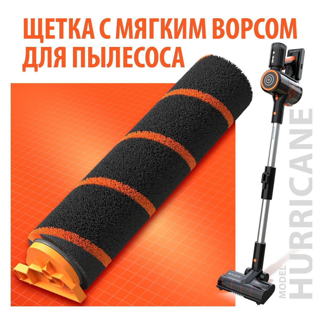 Изображение товара Валик для пылесоса BOUSEN vacuumfluffybrush