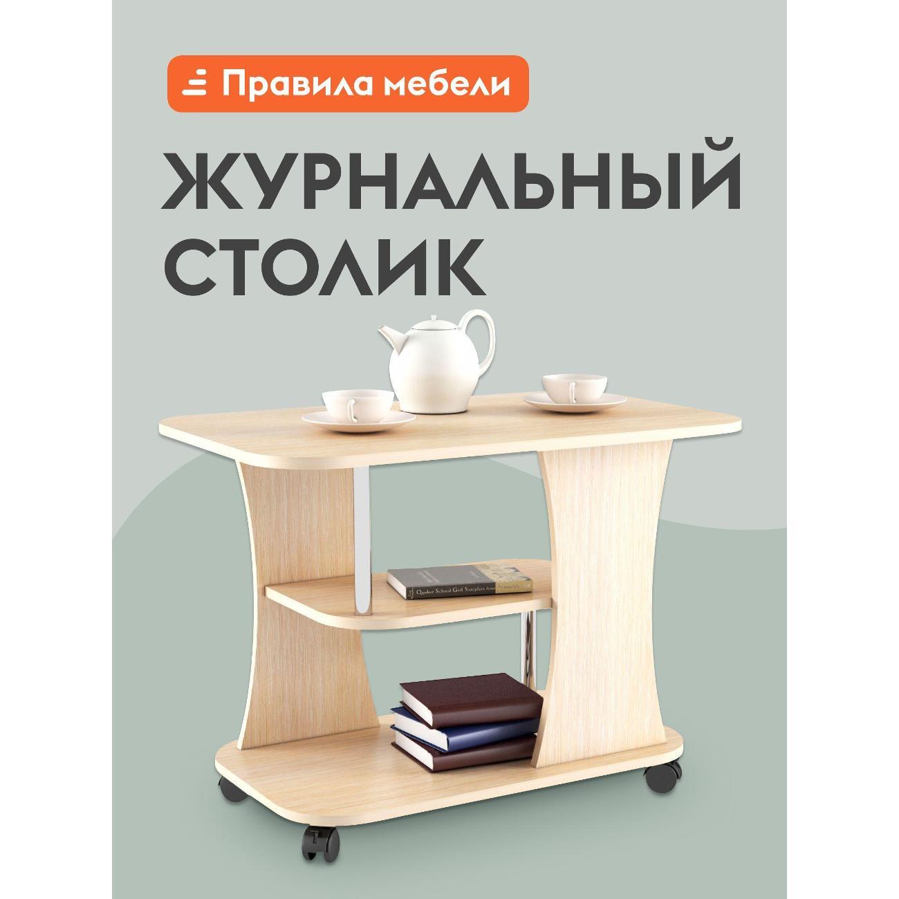 Изображение товара Стол журнальный Правила мебели Фарс на колесиках, с полкой, 80х50х58 см, Дуб молочный Изображение товара Стол журнальный Правила мебели Фарс на колесиках, с полкой, 80х50х58 см, Дуб молочный