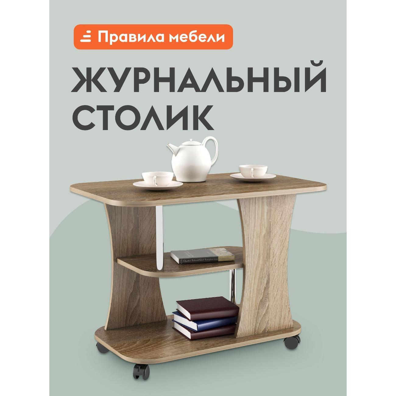 Изображение товара Стол журнальный Правила мебели Фарс на колесиках, с полкой, 80х50х58 см, Дуб сонома трюфель