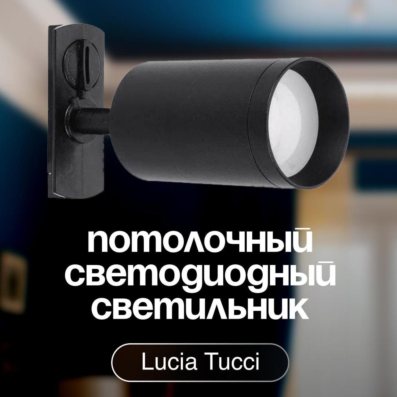 Изображение товара Светильник трековый, спот Lucia Tucci LTP-T008-5W-B