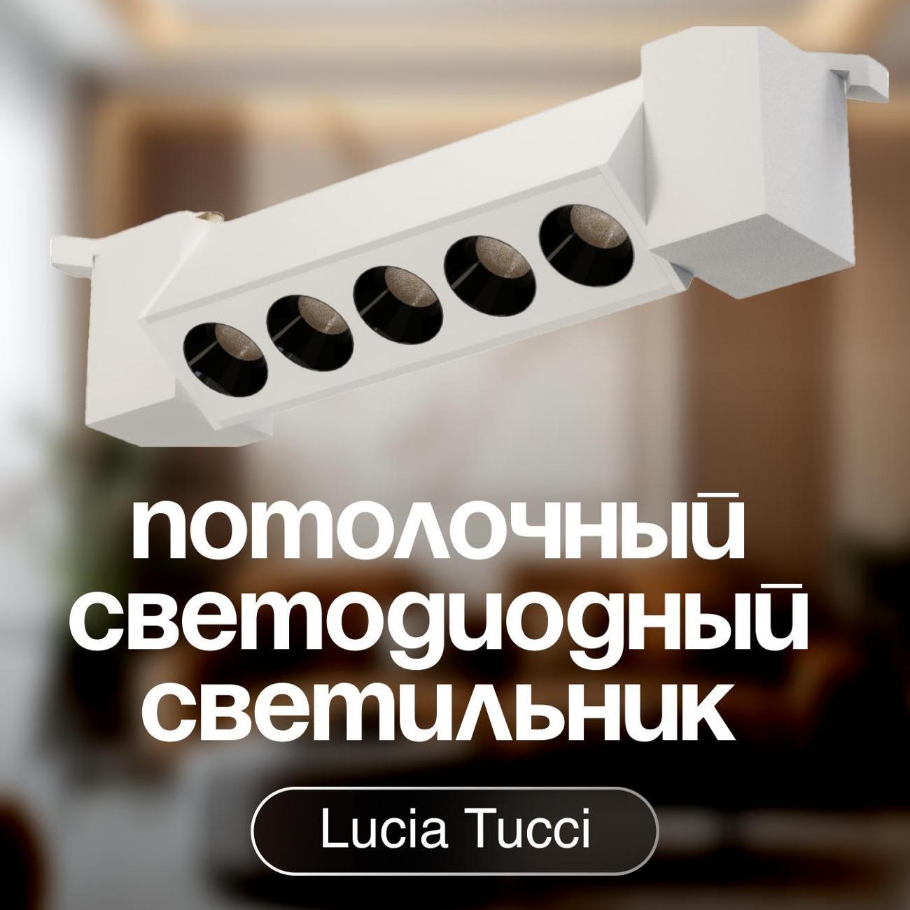 Изображение товара Светильник трековый, спот Lucia Tucci LTP-T017-12W-W