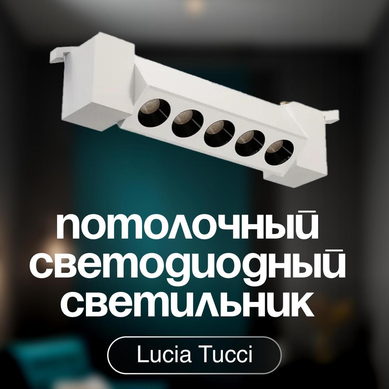 Изображение товара Светильник трековый, спот Lucia Tucci LTP-T017-30W-W