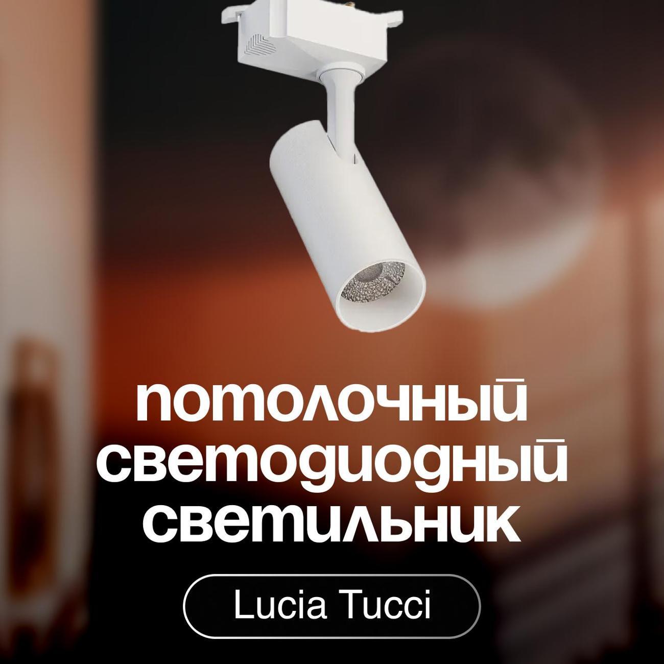 Изображение товара Светильник трековый, спот Lucia Tucci LTP-T020-10W-W