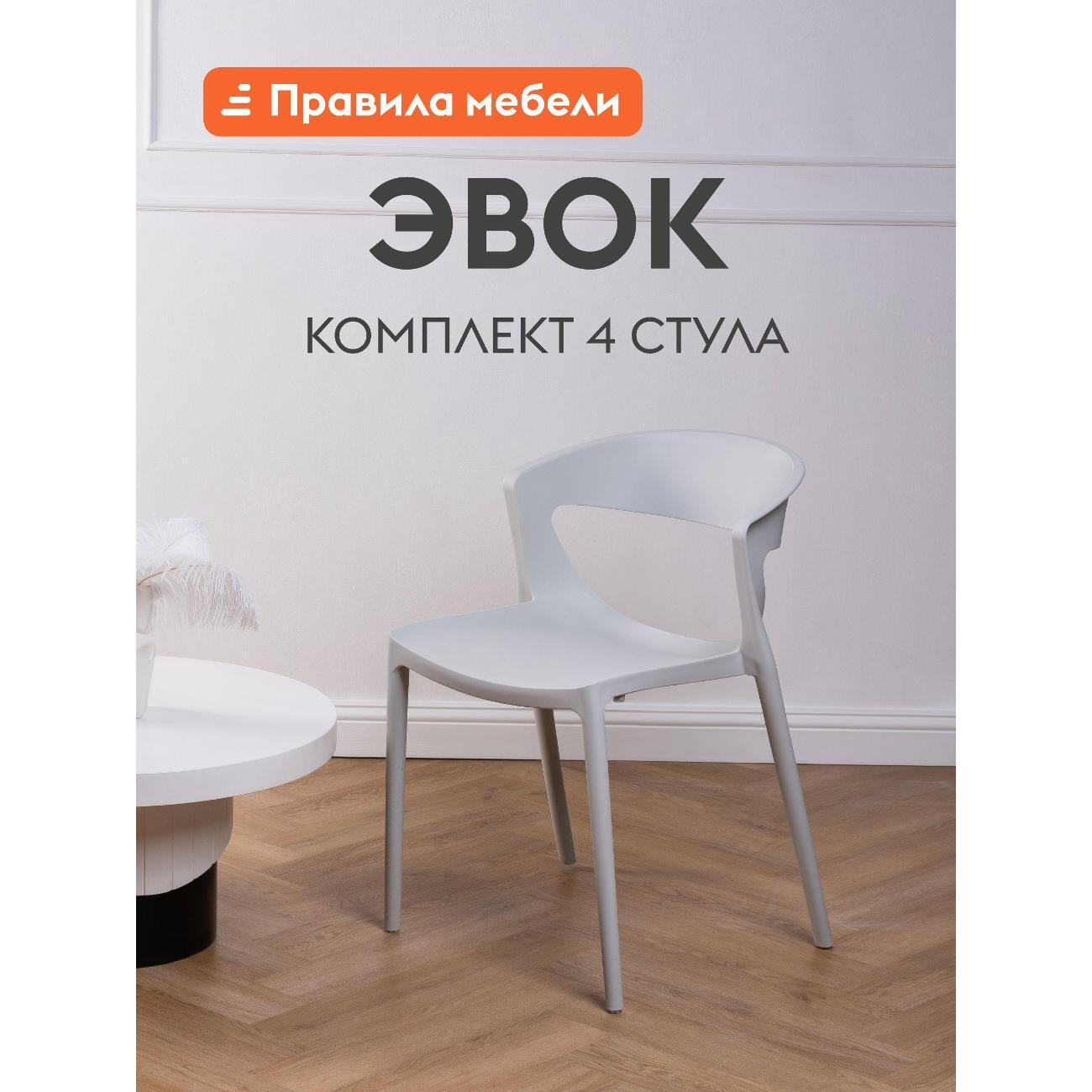 Изображение товара Стул обеденный Правила мебели Эвок 4 шт, пластиковые, без подлокотников, 49х49х75 см, светло-серый, пластик