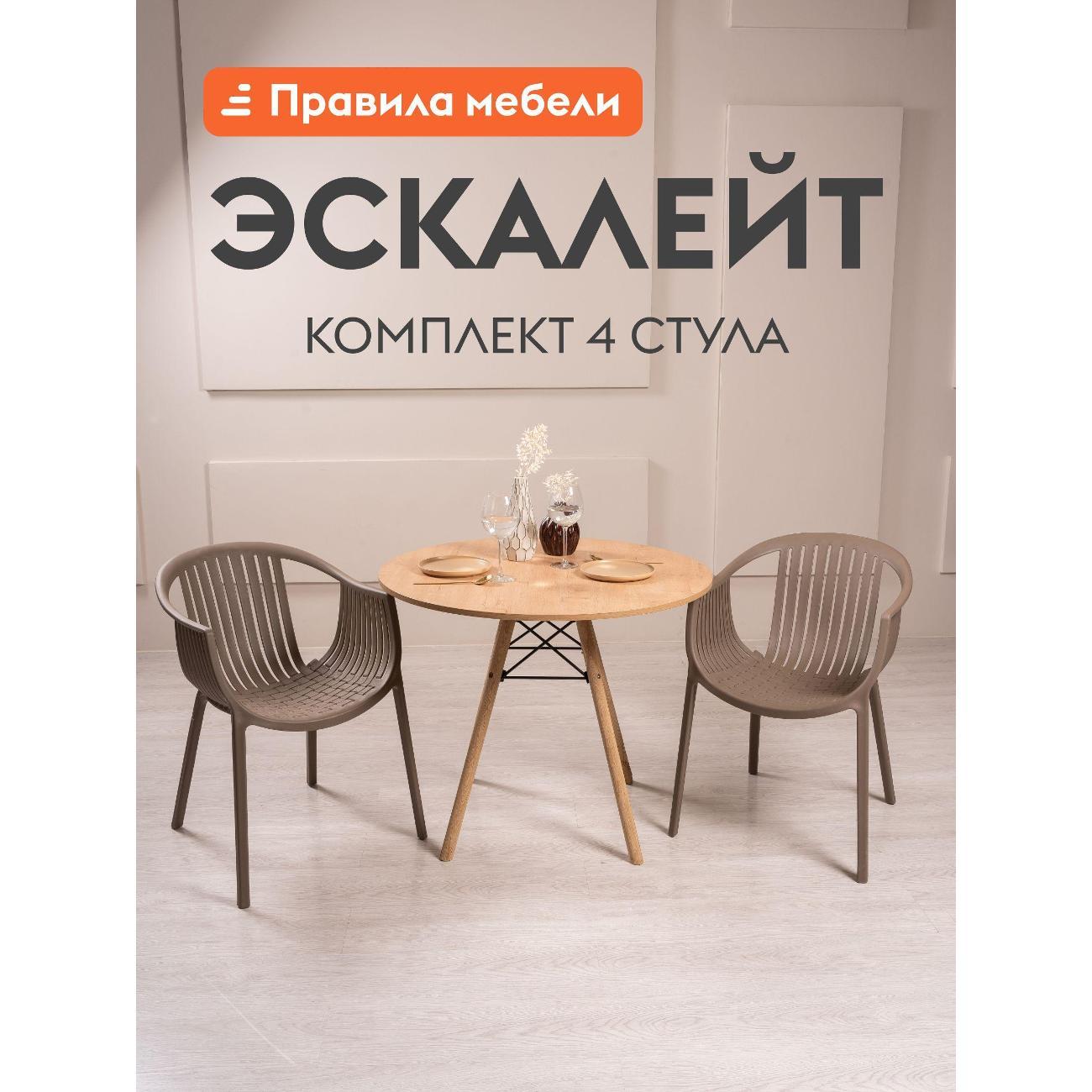 Изображение товара Стул обеденный Правила мебели Эскалейт 4 шт, пластиковые, с подлокотниками, 54х53х75 см, капучино, пластик