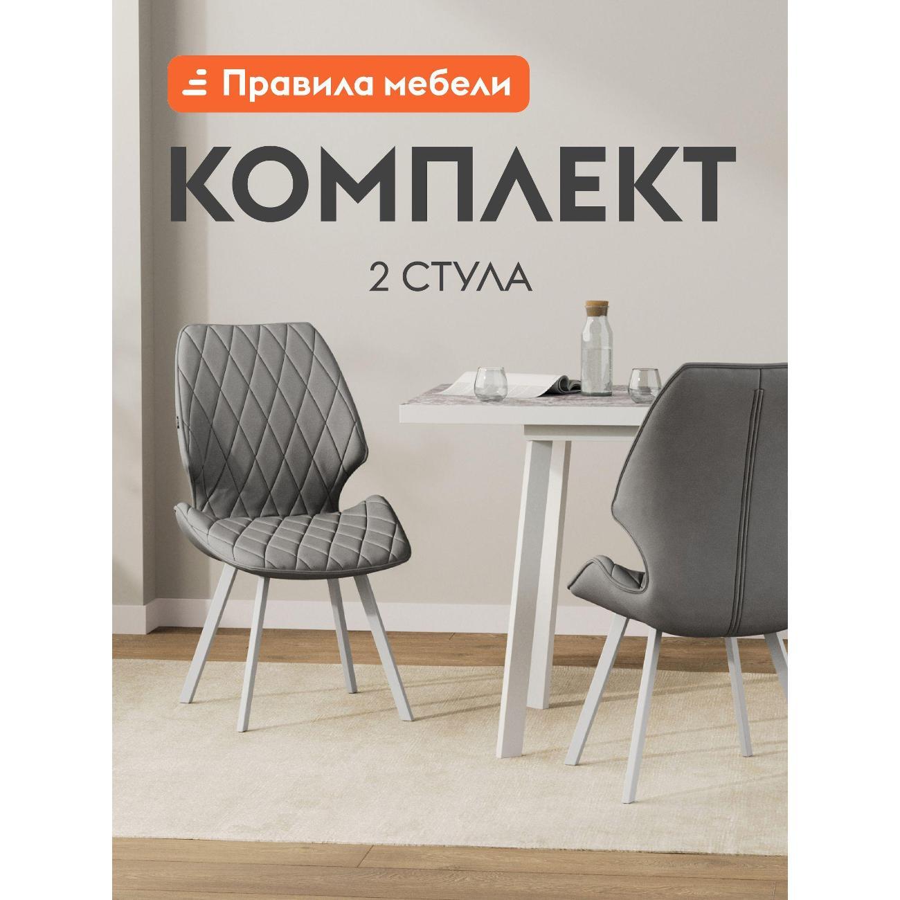 Изображение товара Стул обеденный Правила мебели Эверет 2 шт, с мягким сиденьем, без подлокотников, 65х48х88 см, стальной, микровелюр / белый, металл