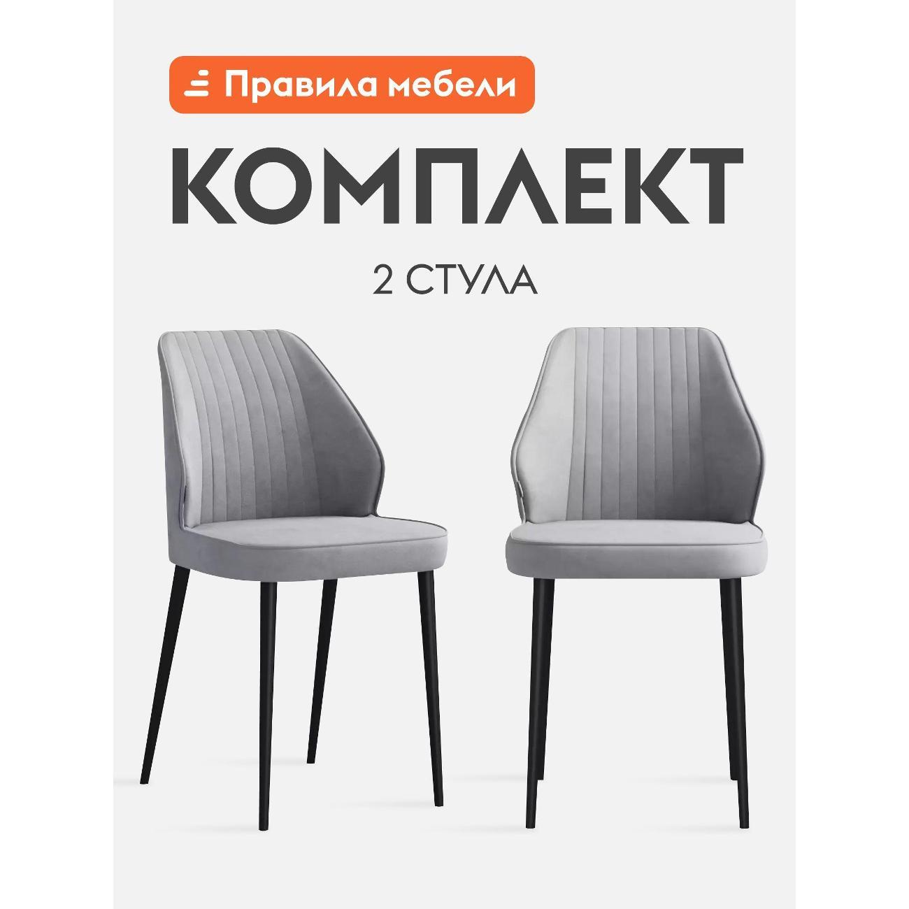 Изображение товара Стул обеденный Правила мебели Марло 2 шт, металлические, без подлокотников, 51х55х86 см, стальной, микровелюр / черный, металл