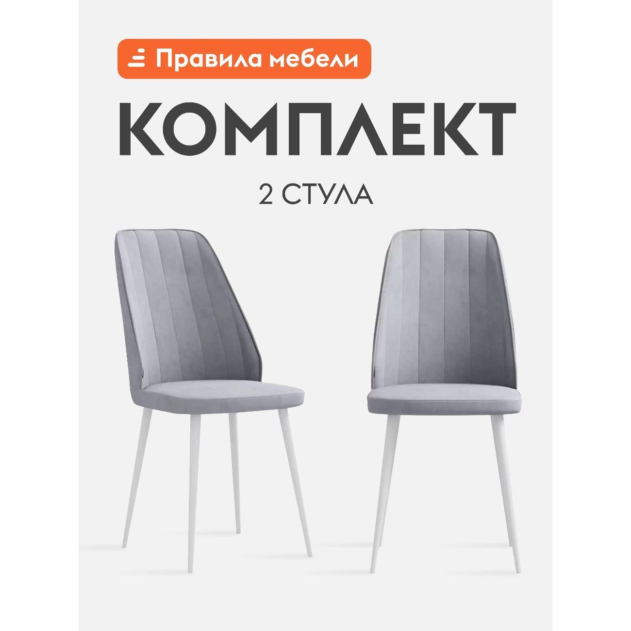 Изображение товара Стул обеденный Правила мебели Джо 2 шт, металлические, без подлокотников, 62х45х97 см, стальной, микровелюр / белый, металл