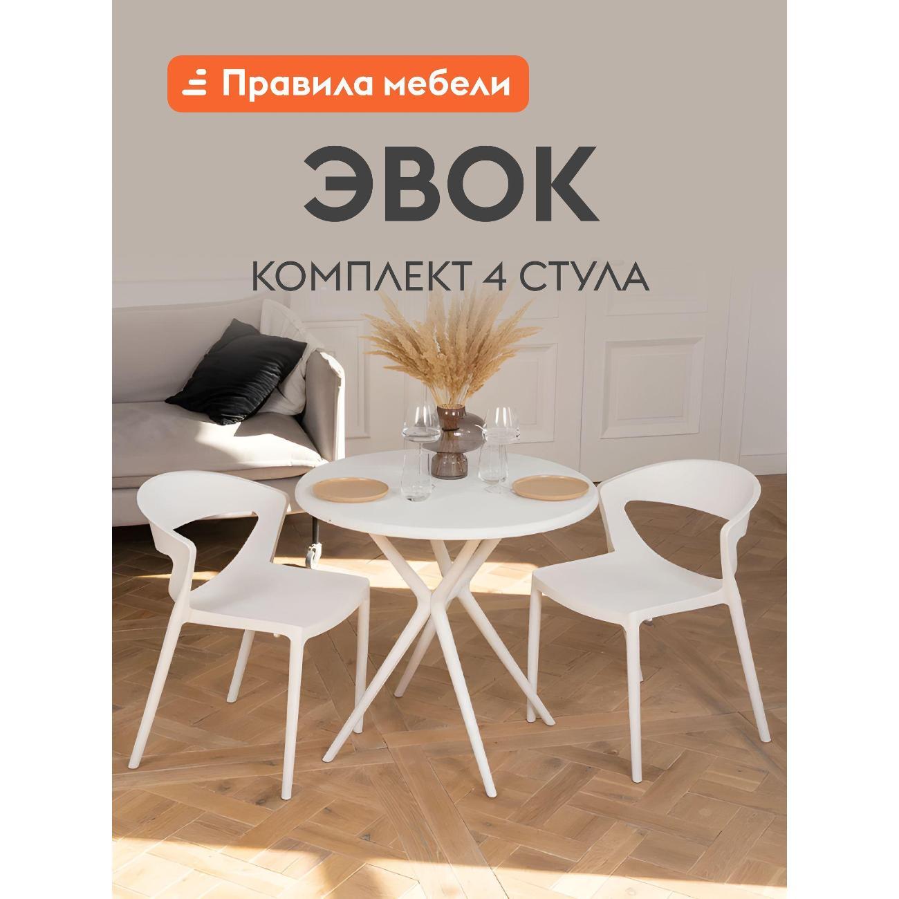 Изображение товара Стул обеденный Правила мебели Эвок 4 шт, пластиковые, без подлокотников, 49х49х75 см, белый, пластик
