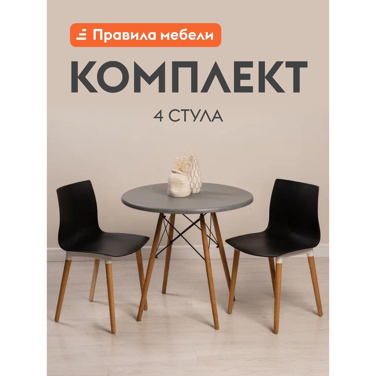 Изображение товара Стул обеденный Правила мебели Беск 4 шт, пластиковые, без подлокотников, 44х46х81 см, черный, пластик / дуб, массив березы