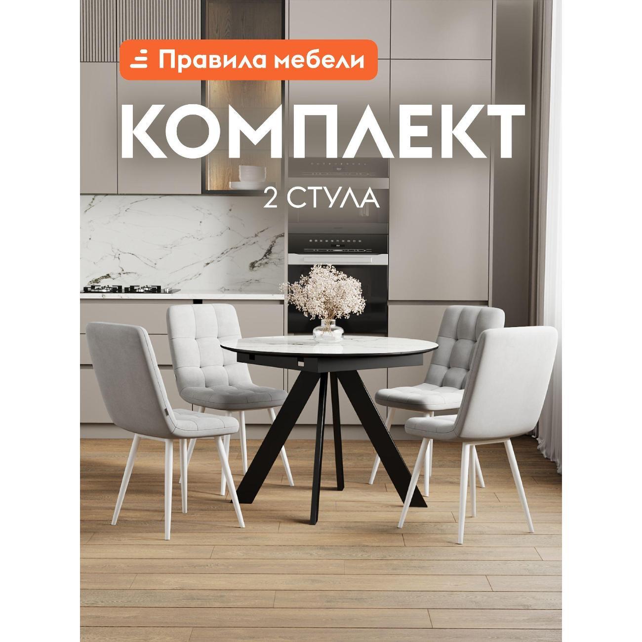 Изображение товара Стул обеденный Правила мебели Джоел 2 шт, металлические, 46х54.5х89 см, стальной, микровелюр / белый, металл