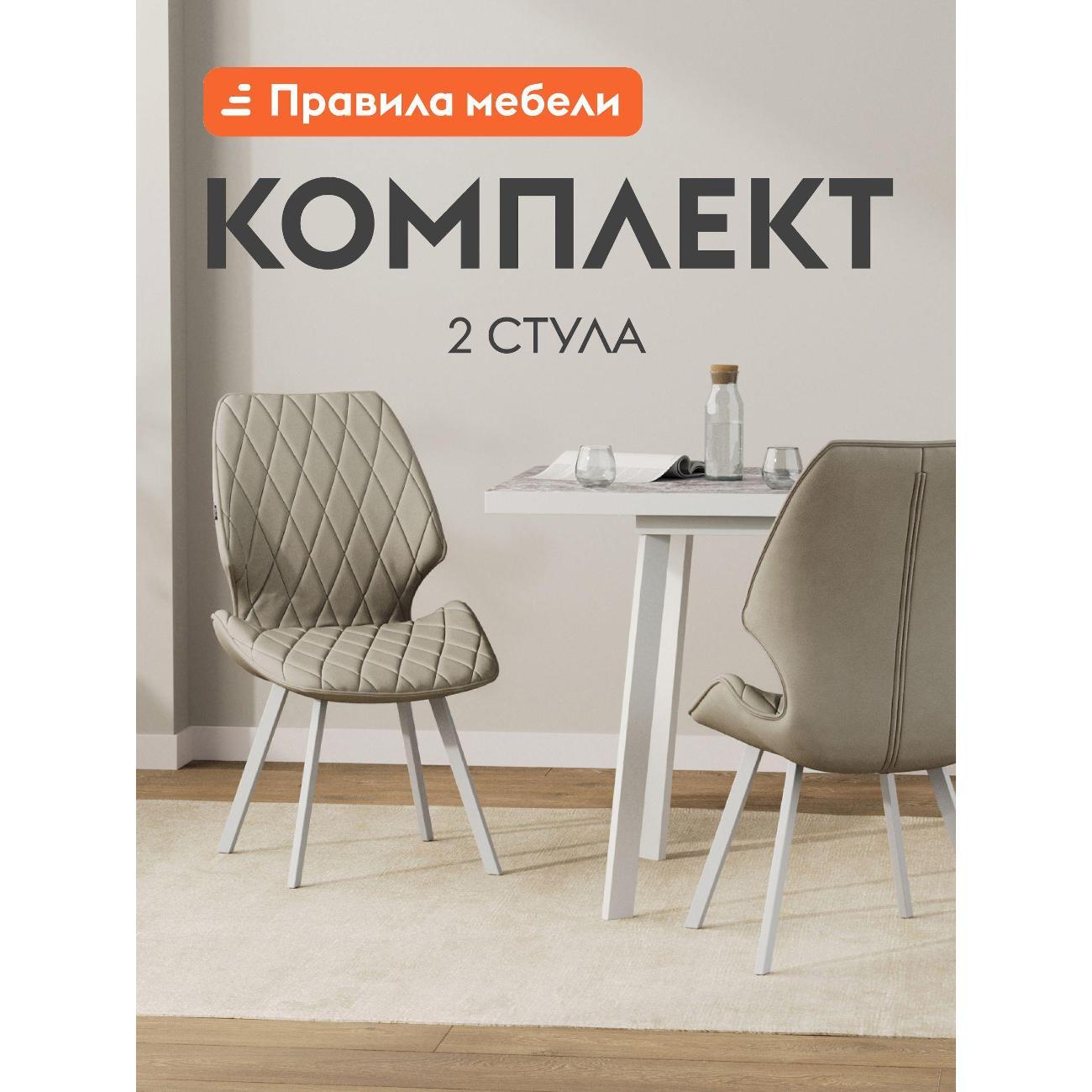 Изображение товара Стул обеденный Правила мебели Эверет 2 шт, металлические, 65х48х88 см, молочный, микровелюр / белый, металл