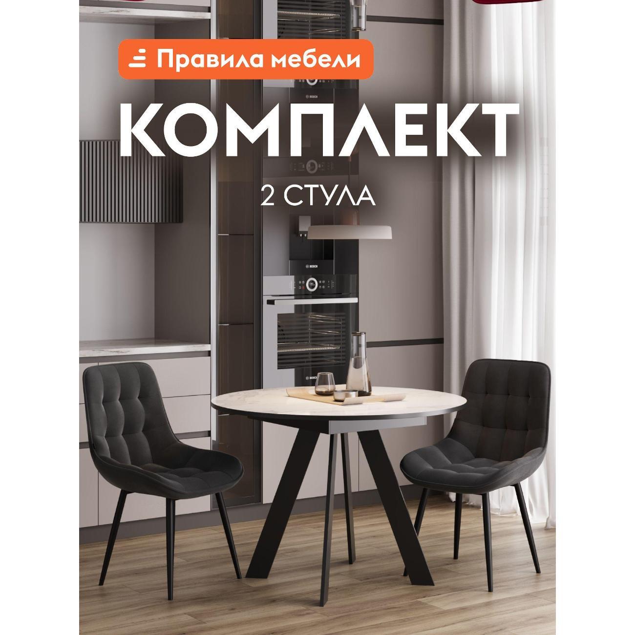 Изображение товара Стул обеденный Правила мебели Дьюк 2 шт, металлические, 52х53х87 см, графит, микровелюр / черный, металл