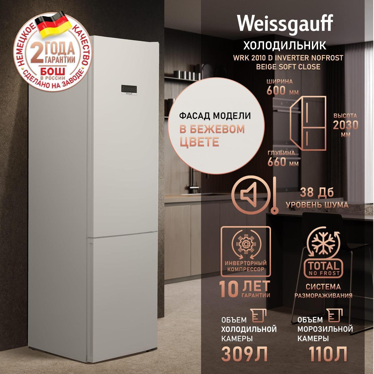 Изображение товара Холодильник Weissgauff WRK 2010 D Inverter NoFrost Beige Soft Close