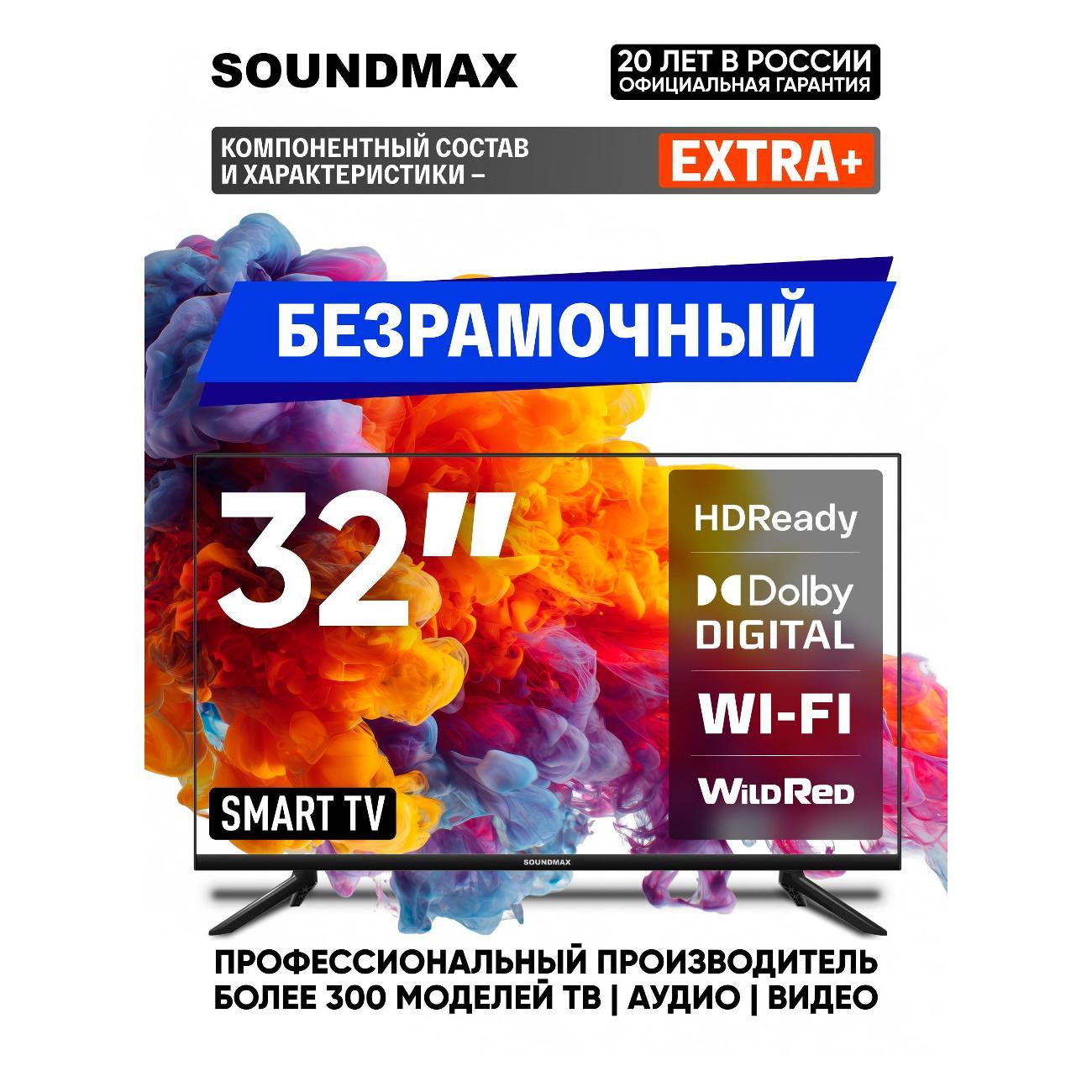 Изображение товара Телевизор Soundmax 32" HD Smart TV с Wi-Fi и Dolby Digital Изображение товара Телевизор Soundmax 32" HD Smart TV с Wi-Fi и Dolby Digital
