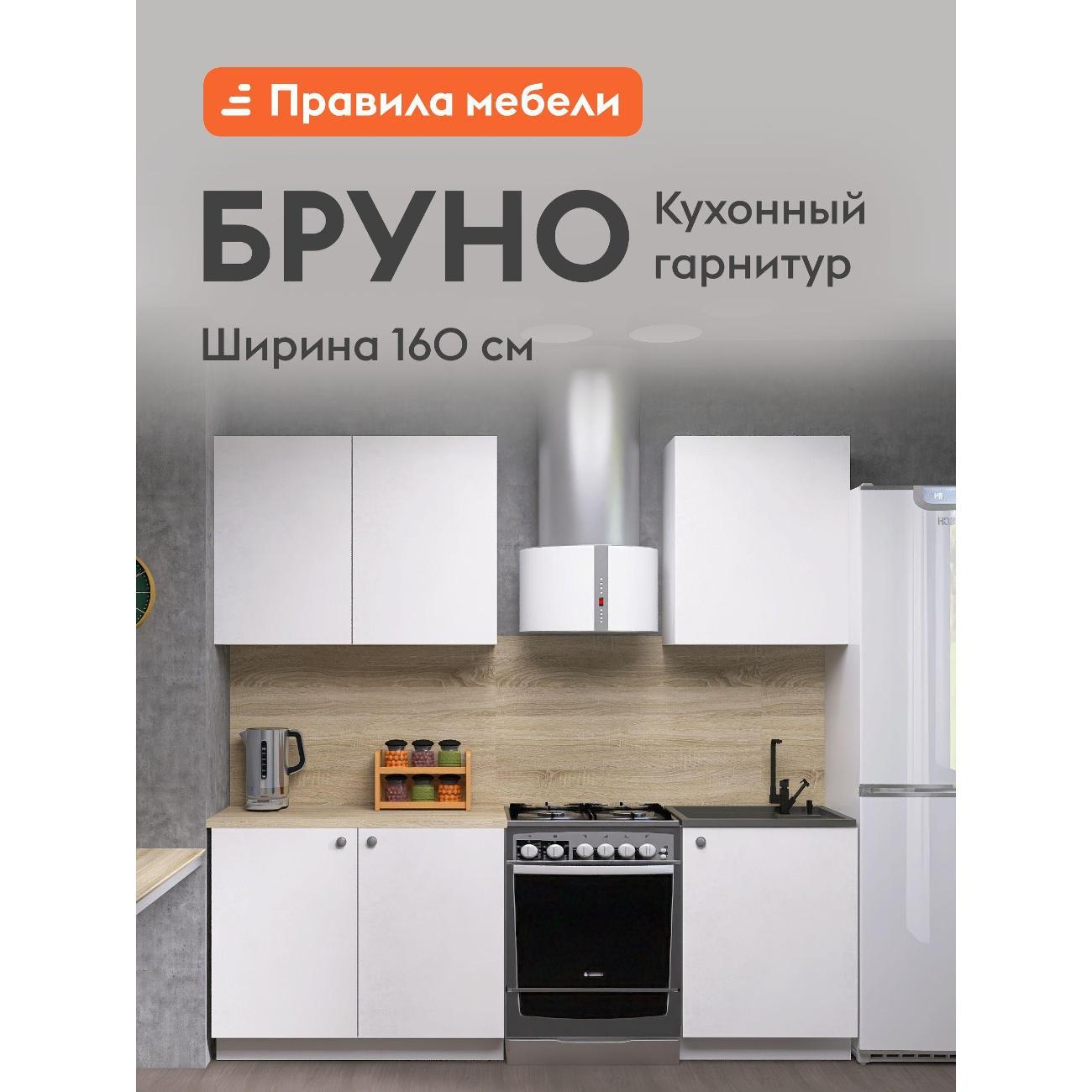 Изображение товара Кухня модульная Правила мебели Бруно 1.6 м, Белый текстурный / Дуб Сонома