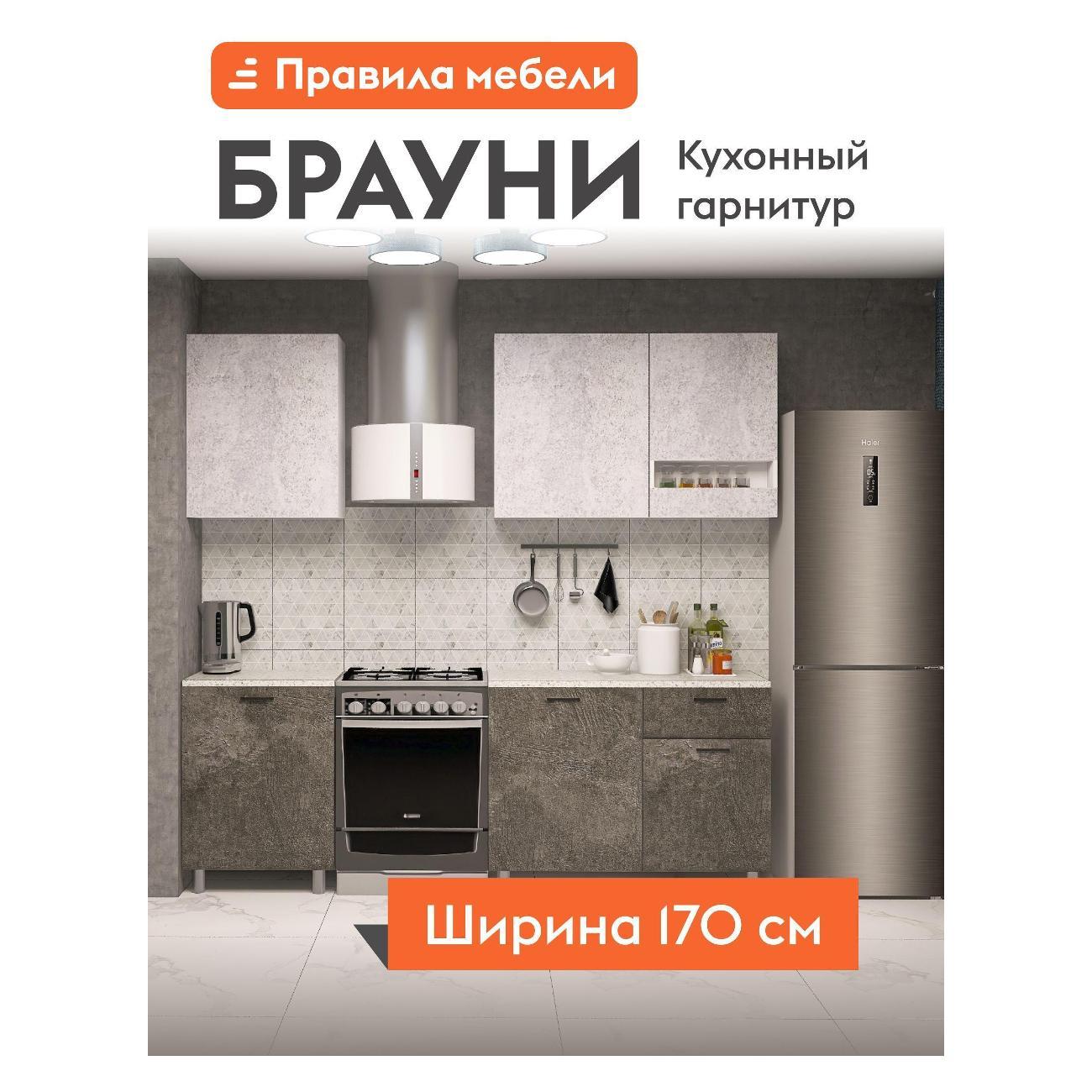 Изображение товара Кухня модульная Правила мебели Брауни 1.7 м, без столешницы, Белый / Цемент светлый / Цемент темный