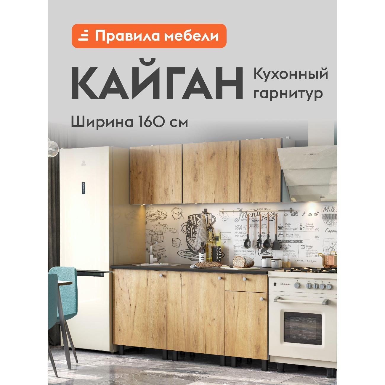 Изображение товара Кухня модульная Правила мебели Кайган 1.6 м, Белый / Дуб золотой / столешница Черный