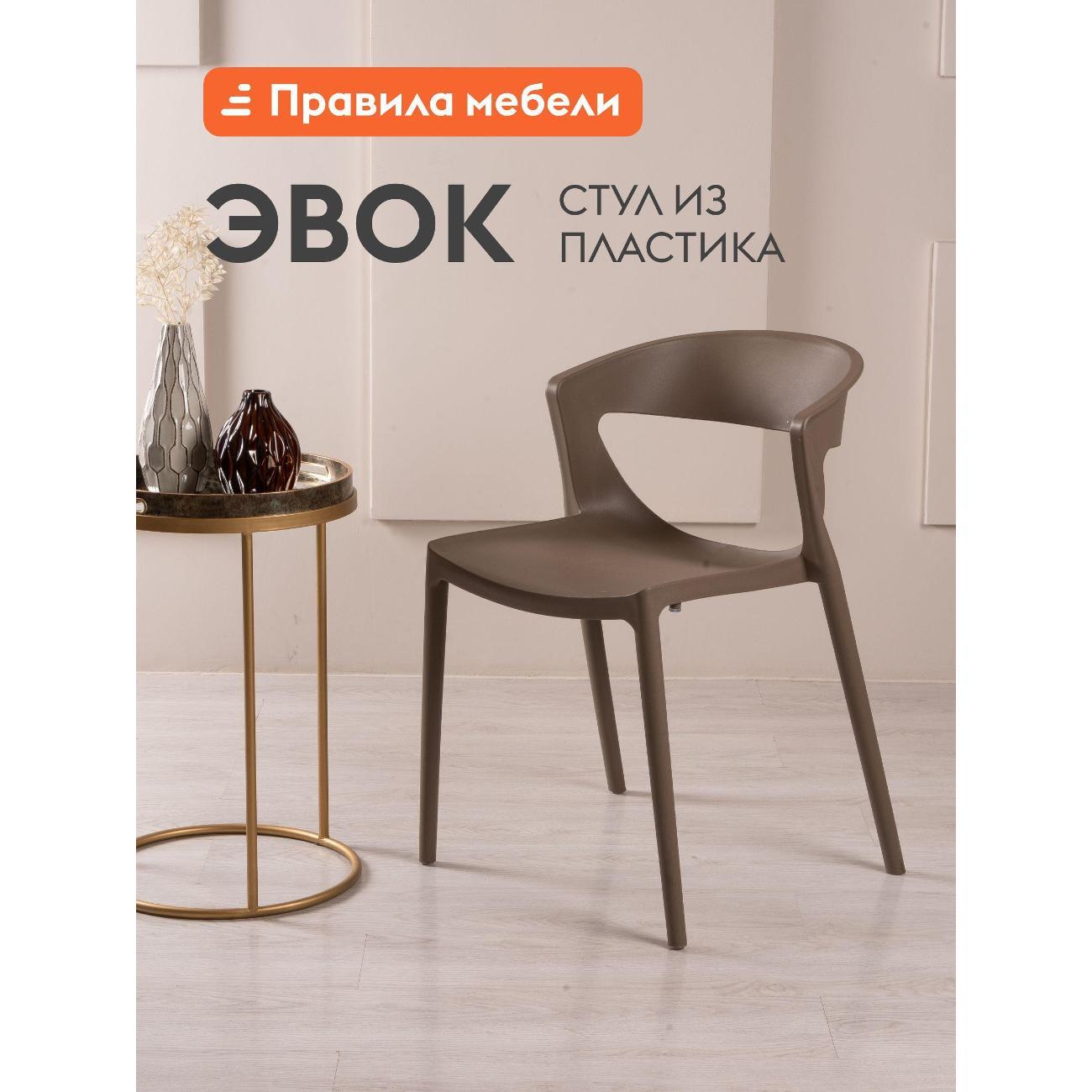 Изображение товара Стул Правила мебели Эвок, пластиковый, без подлокотников, 49х49х75 см, Капучино, пластик