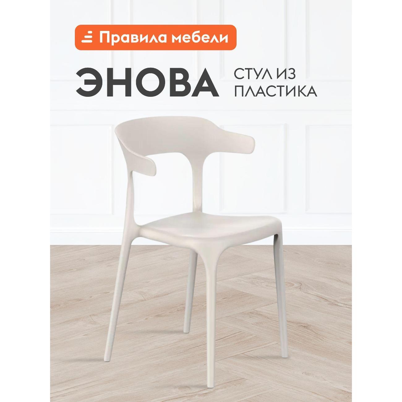 Изображение товара Стул Правила мебели Энова, пластиковый, без подлокотников, 40х44х75 см, Светлобежевый, пластик