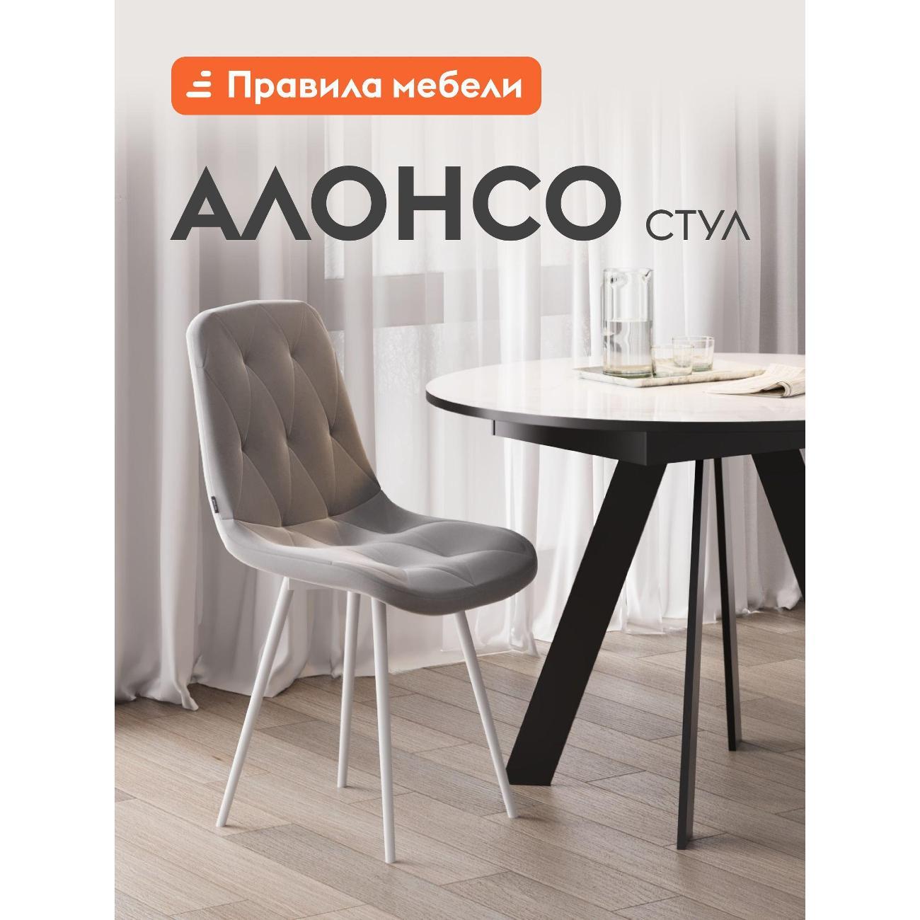 Изображение товара Стул Правила мебели для кухни Алонсо с мягким сиденьем, без подлокотников, 46х54.5х89 см, Стальной, микровелюр / Белый, металл