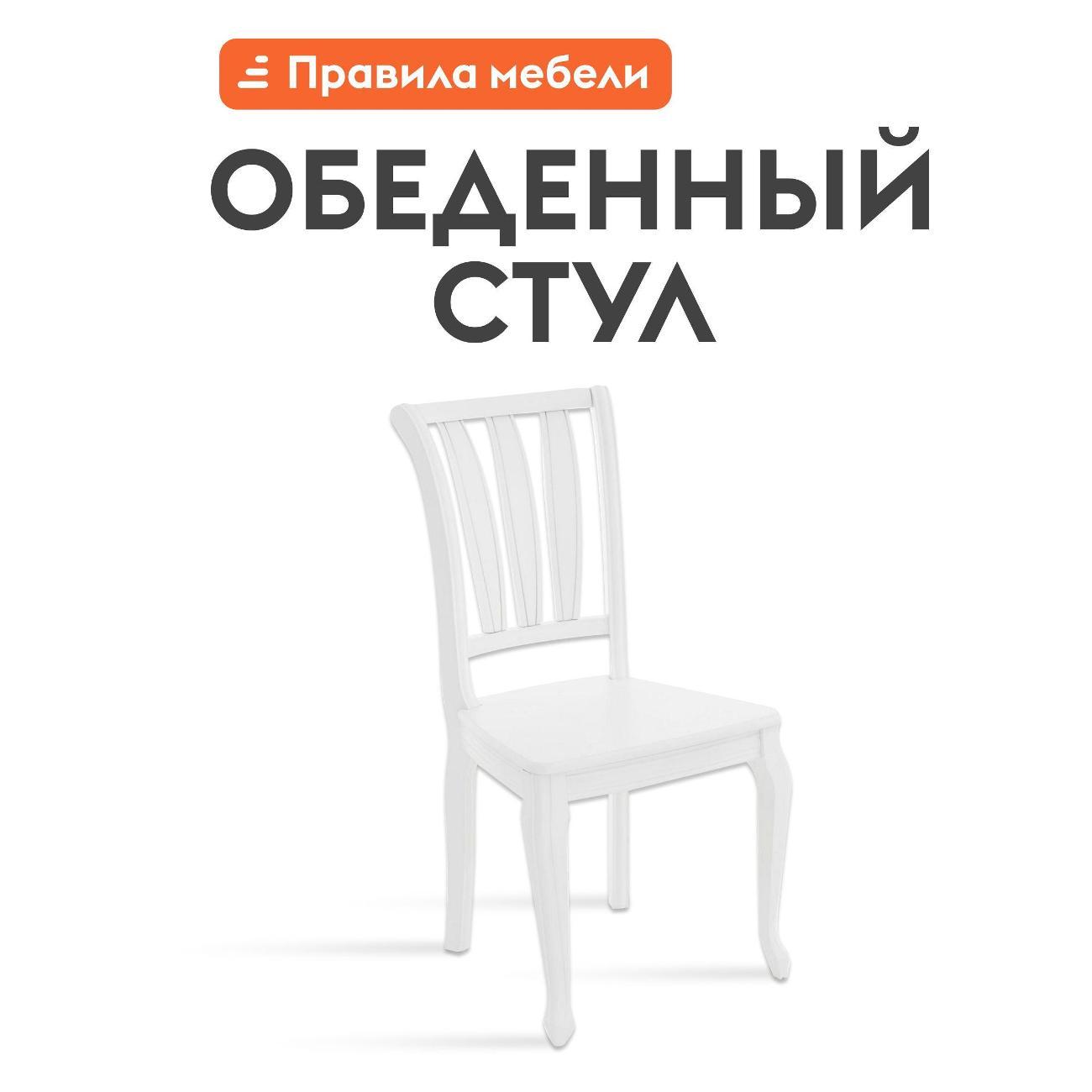 Изображение товара Стул Правила мебели для кухни Кабриоль, деревянный, жесткий, со спинкой, 45х44х91 см, Массив березы, Эмаль белая
