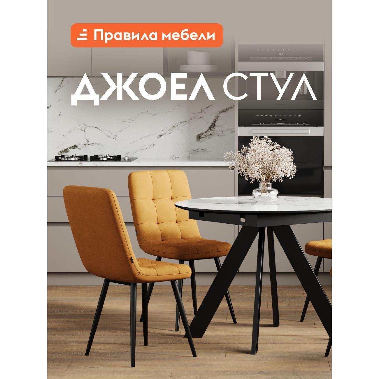 Изображение товара Стул Правила мебели для кухни Джоел, с мягким сиденьем, без подлокотников, 46х54.5х89 см, Желтый, микровелюр / Черный, металл