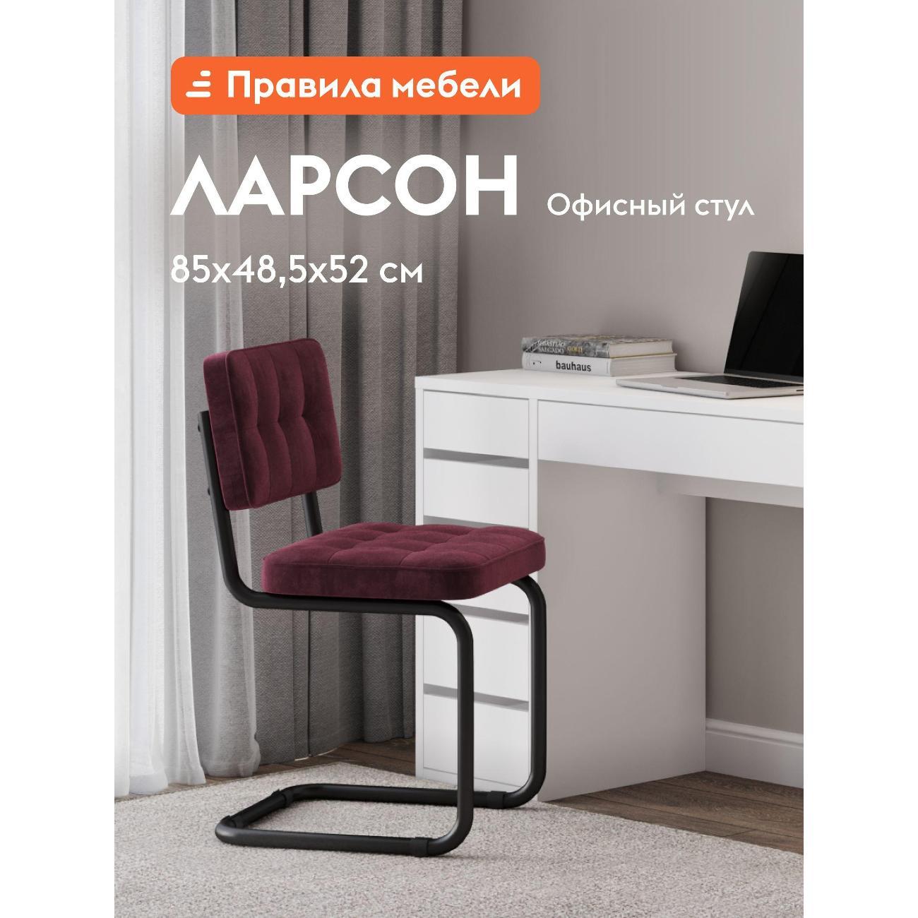 Изображение товара Стул Правила мебели Ларсон, металлический, без подлокотников, 48.5х52х85 см, Бордовый, велюр