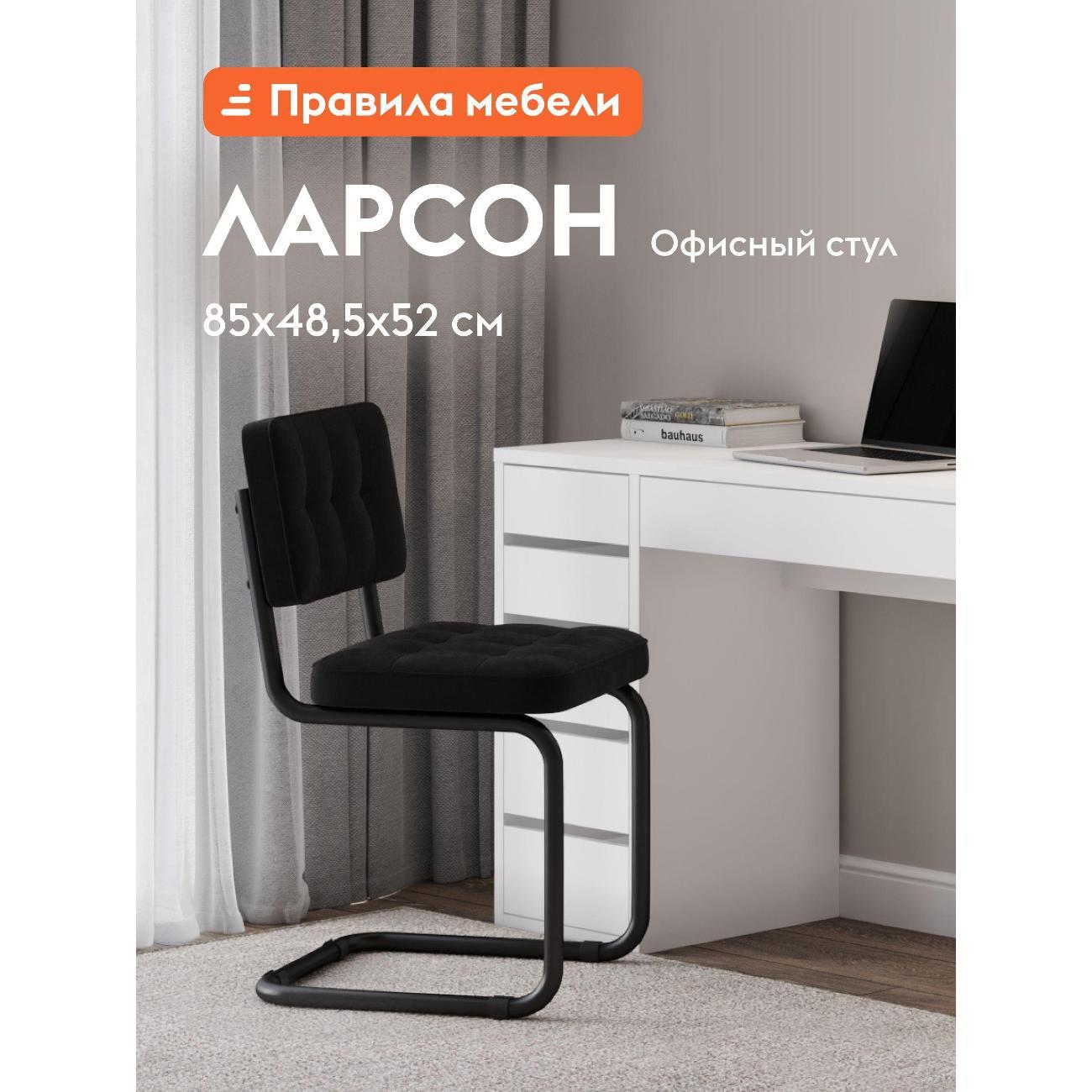 Изображение товара Стул Правила мебели Ларсон, металлический, без подлокотников, 48.5х52х85 см, Черный, велюр