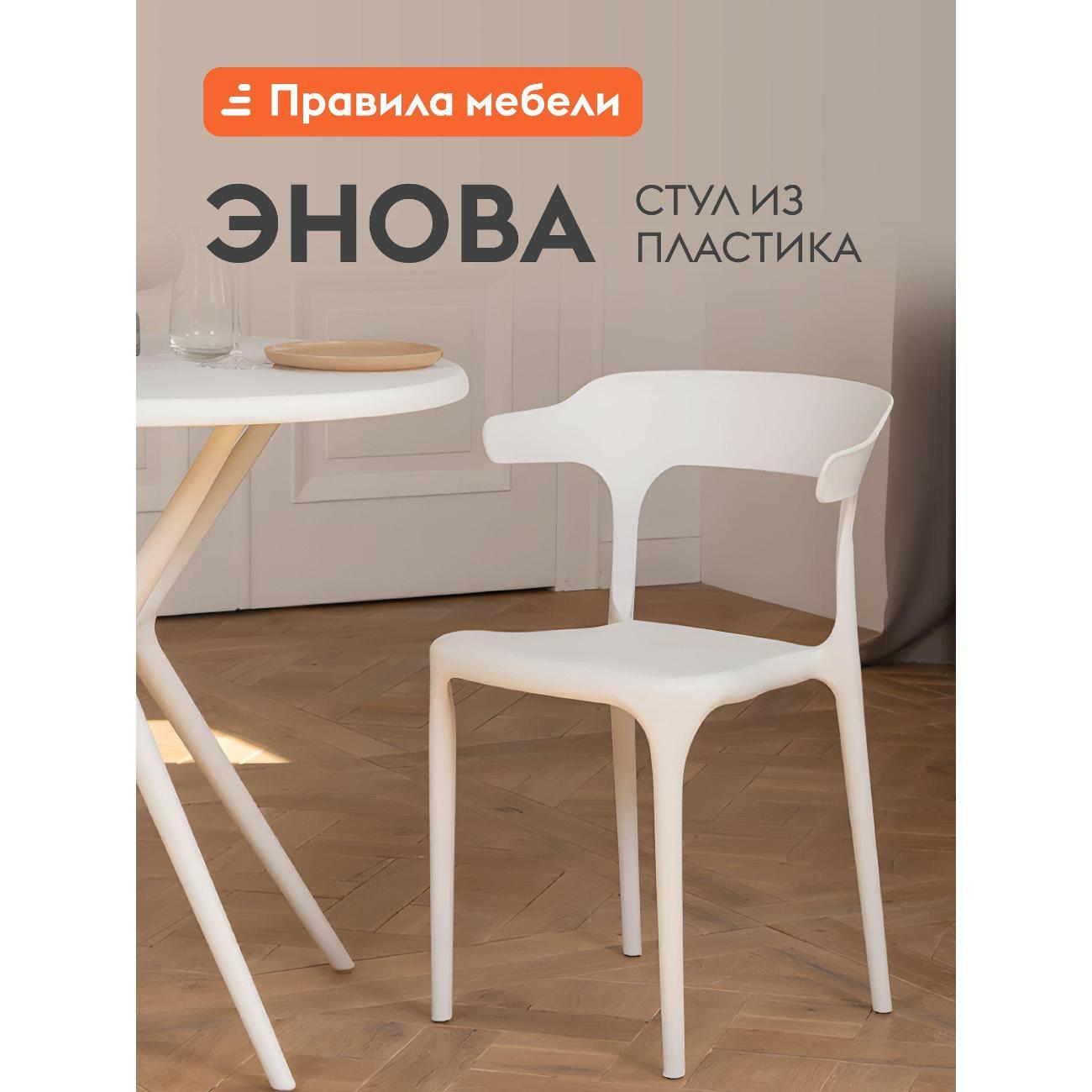 Изображение товара Стул Правила мебели Энова, пластиковый, без подлокотников, 40х44х75 см, Белый, пластик