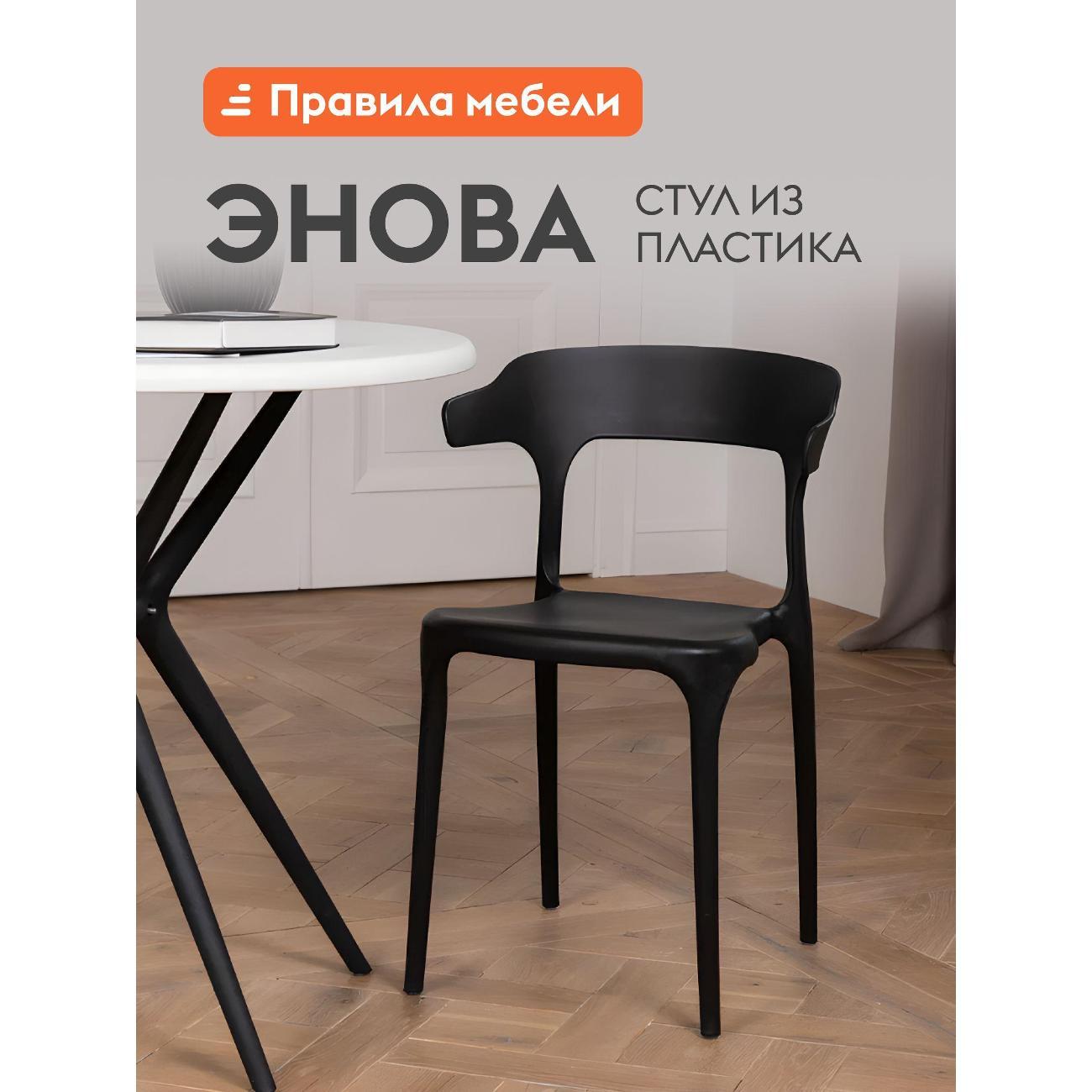Изображение товара Стул Правила мебели Энова, пластиковый, без подлокотников, 40х44х75 см, Черный, пластик
