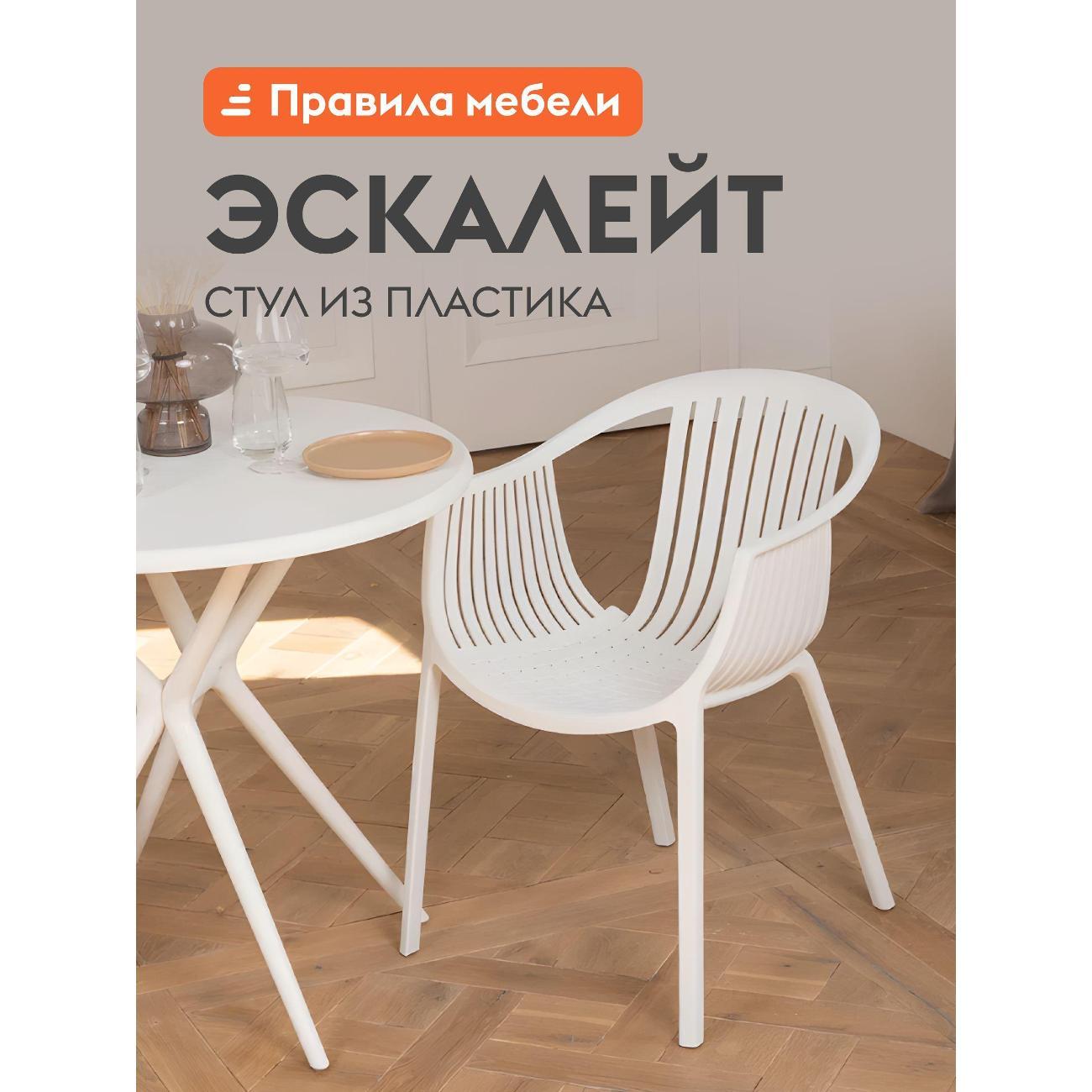 Изображение товара Стул Правила мебели Эскалейт, пластиковый, с подлокотниками, 54х53х75 см, Белый, пластик