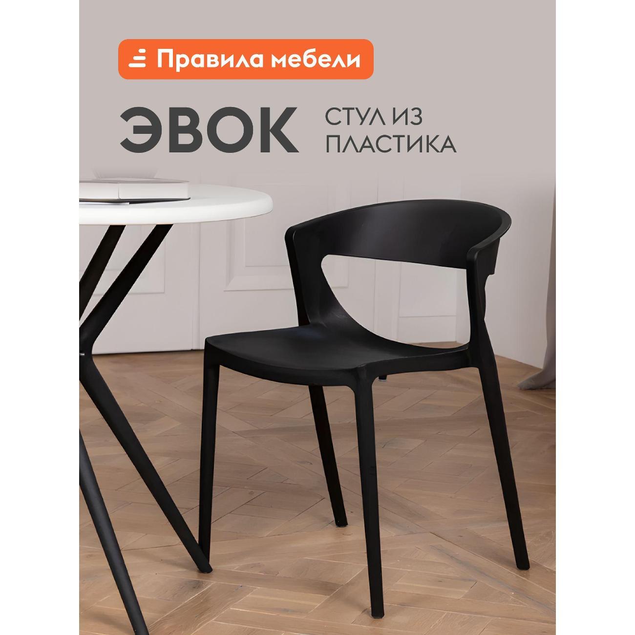 Изображение товара Стул Правила мебели Эвок, пластиковый, без подлокотников, 49х49х75 см, Черный, пластик