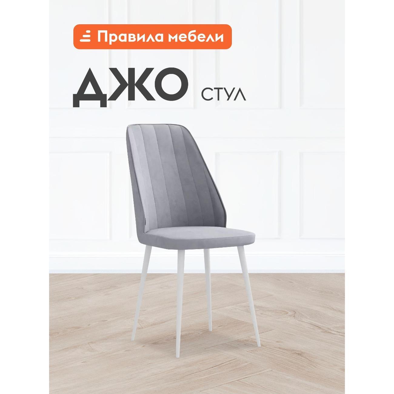 Изображение товара Стул Правила мебели для кухни Джо с мягким сиденьем, без подлокотников, 62х45х97 см, Стальной, микровелюр / Белый, металл