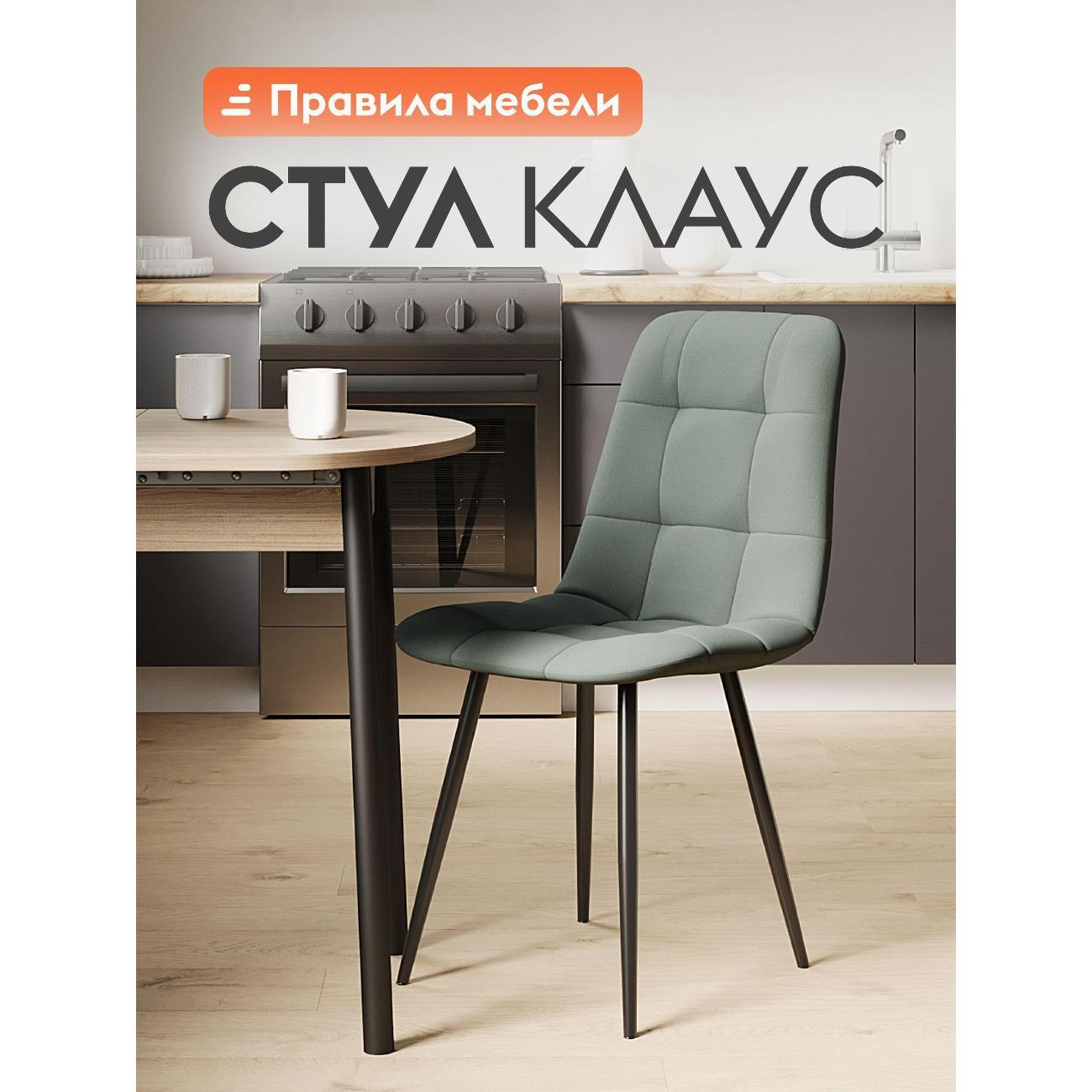 Изображение товара Стул Правила мебели для кухни Клаус, с мягким сиденьем, без подлокотников, 43х47х88 см, Серозеленый, микровелюр / Черный, металл