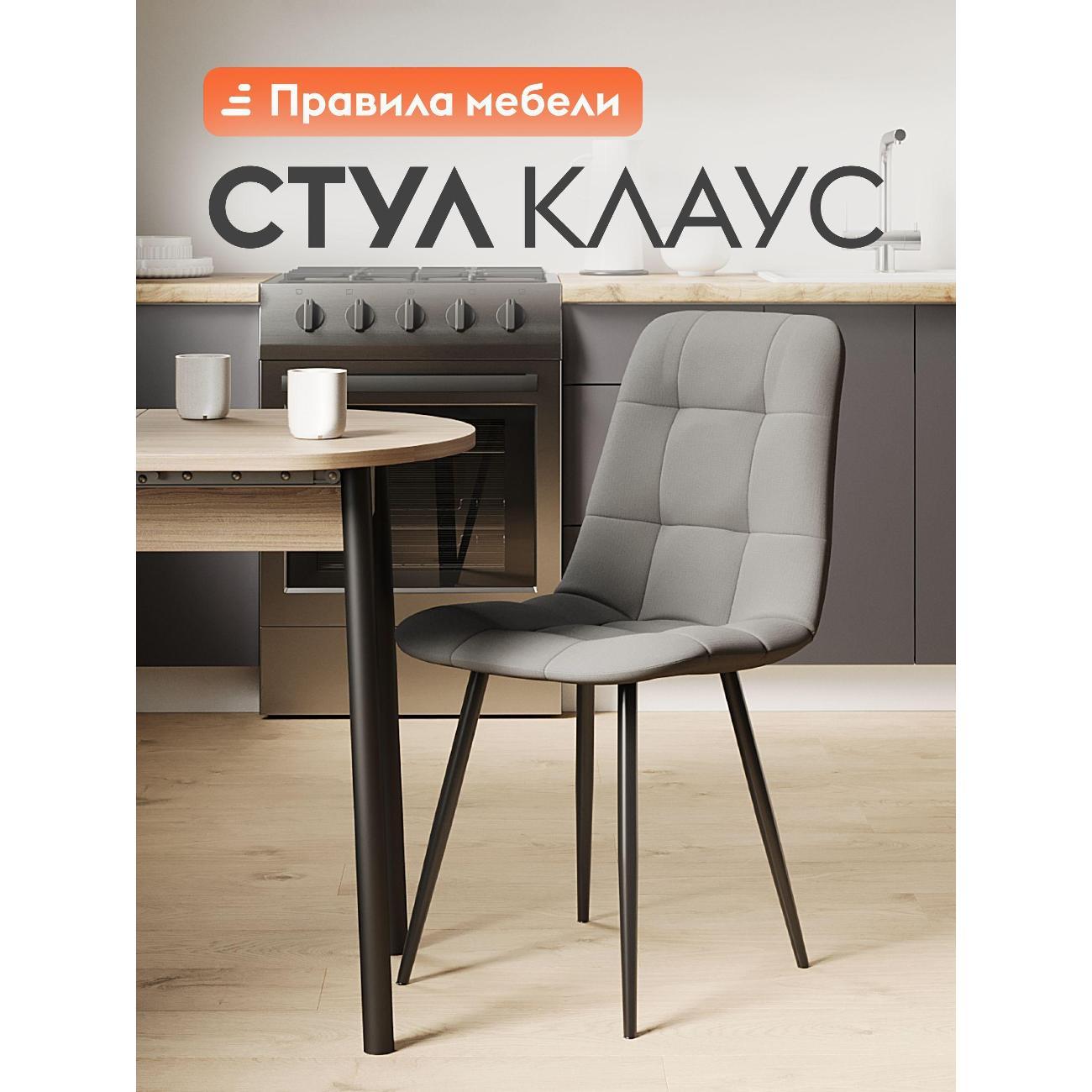 Изображение товара Стул Правила мебели для кухни Клаус, с мягким сиденьем, без подлокотников, 43х47х88 см, Серый, микровелюр / Черный, металл